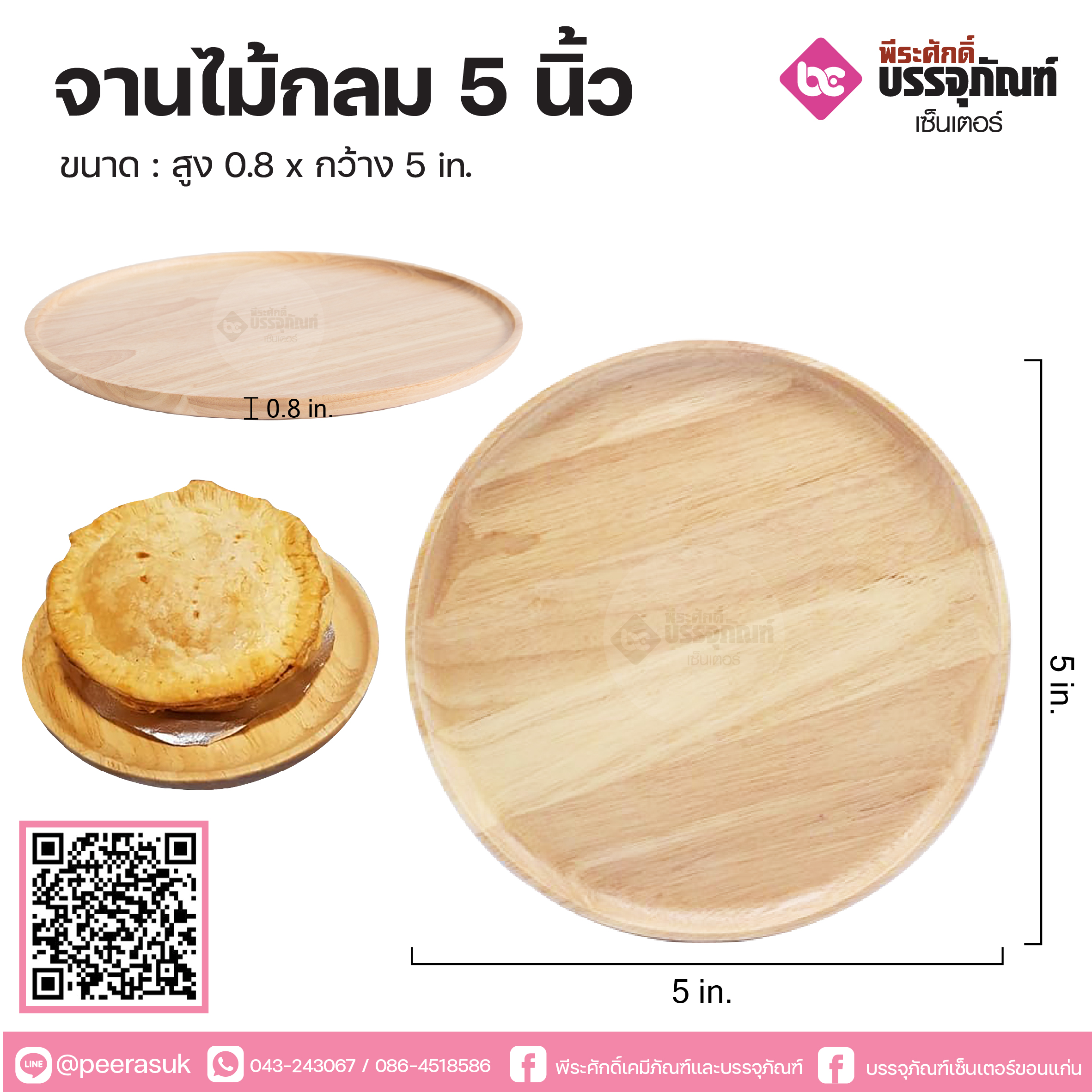 จานไม้กลม 5 นิ้ว 1 ชิ้น