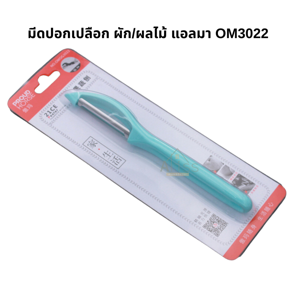 มีดปอกเปลือกผลไม้ รุ่นOM3022 ยี่ห้อแอลมา Aoma ที่ปอกเปลือก