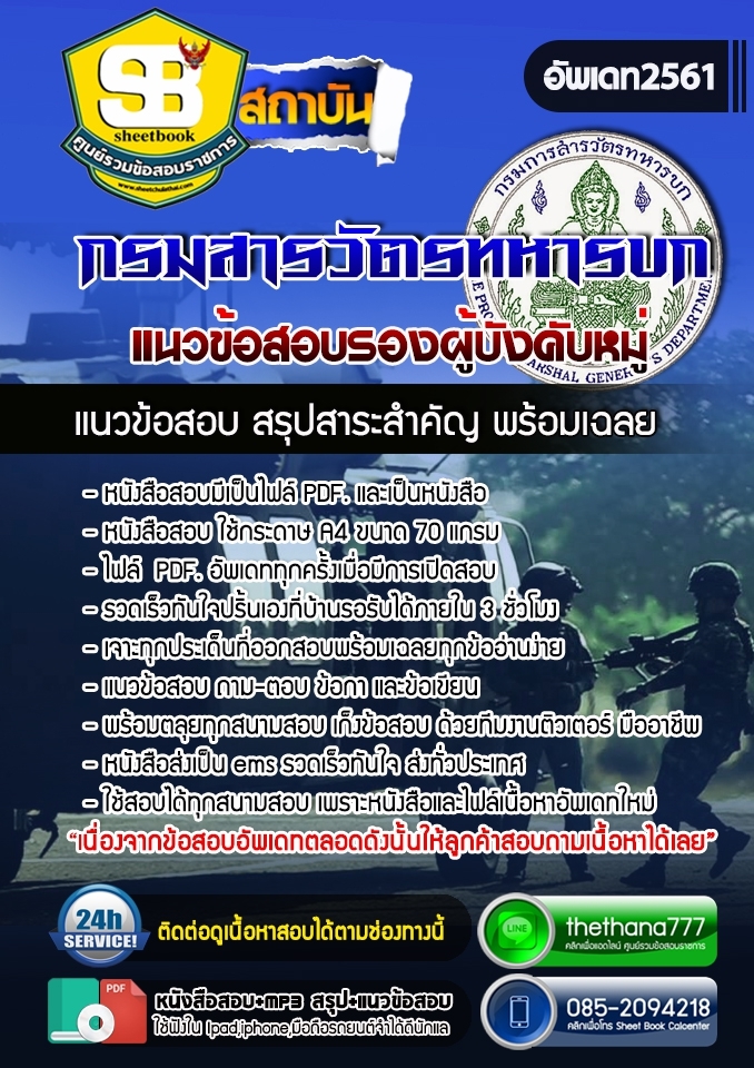 แนวข้อสอบรองผู้บังคับหมู่ กรมสารวัตรทหารบก 2568