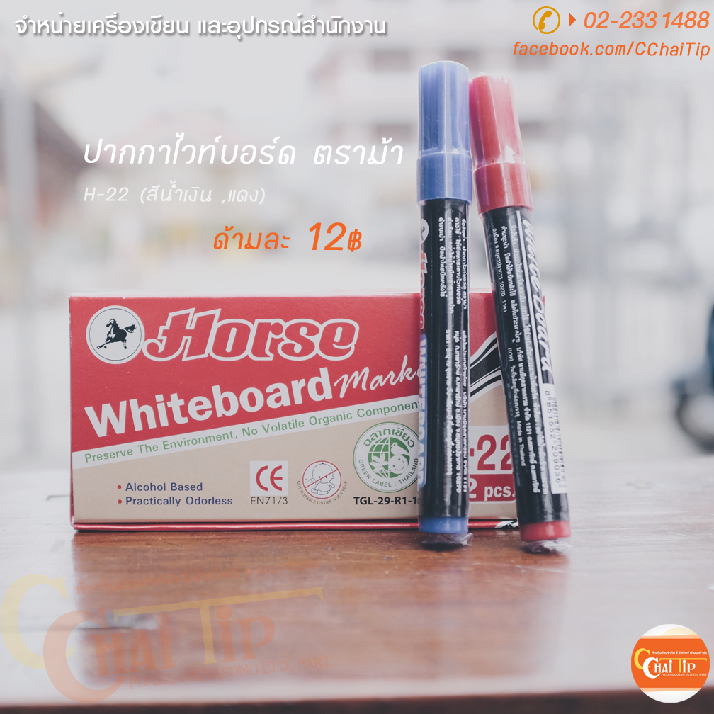 ปากกาไวท์บอร์ด ตราม้า (สีน้ำเงิน แดง เขียว)