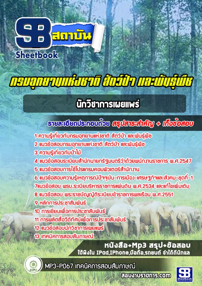 แนวข้อสอบนักวิชาการเผยแพร่ กรมอุทยานแห่งชาติ สัตว์ป่า และพันธุ์พืช 2568