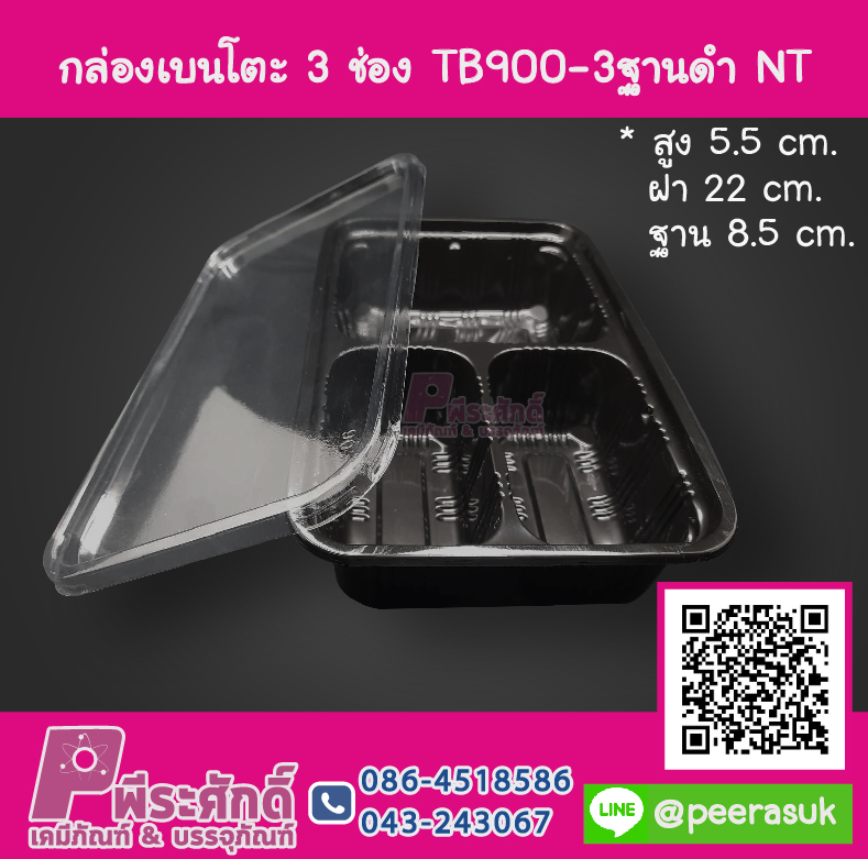 กล่องเบนโตะ 3 ช่อง TB900-3 ฐานดำ NT