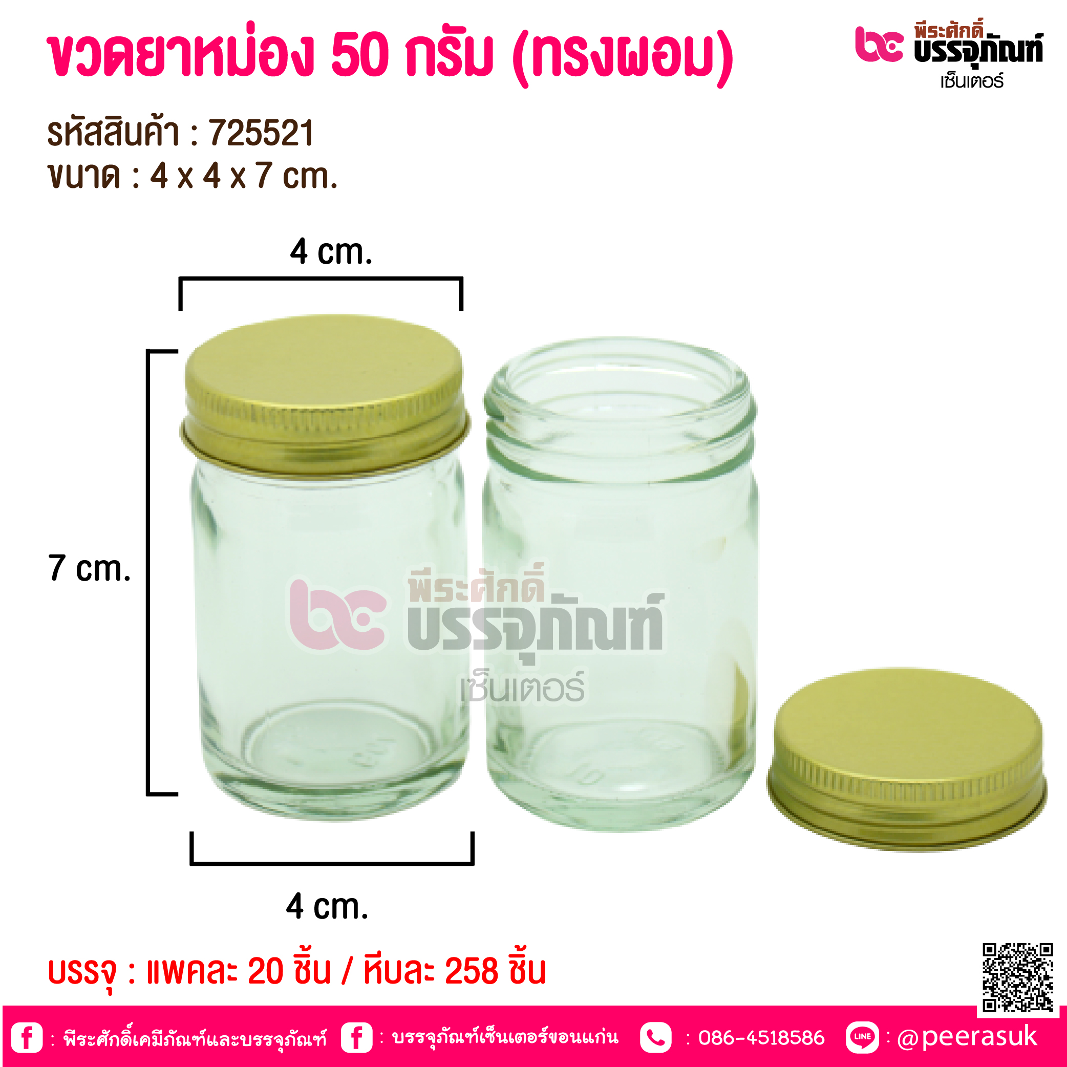 ขวดยาหม่อง 50 กรัม (ทรงผอม) @ แพคละ 20 ชิ้น / หีบละ 258 ชิ้น