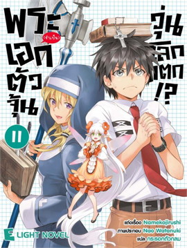 [DEXPRESS] พระเอก (จำเป็น) ตัวจุ้น วุ่นโลกแตก!? เล่ม 11