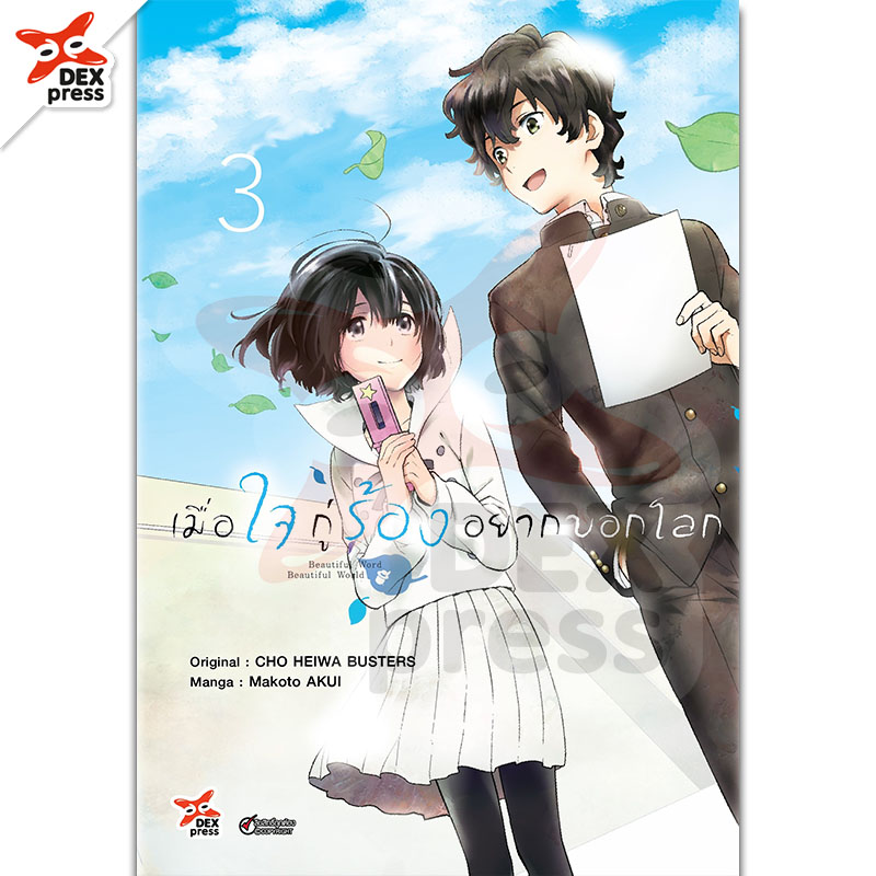[DEXPRESS] เมื่อใจกู่ร้องอยากบอกโลก เล่ม 3 ฉบับการ์ตูน