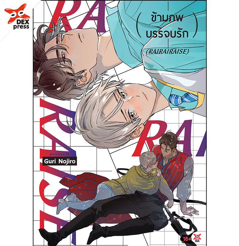 [DEXPRESS] ข้ามภพบรรจบรัก ฉบับการ์ตูน