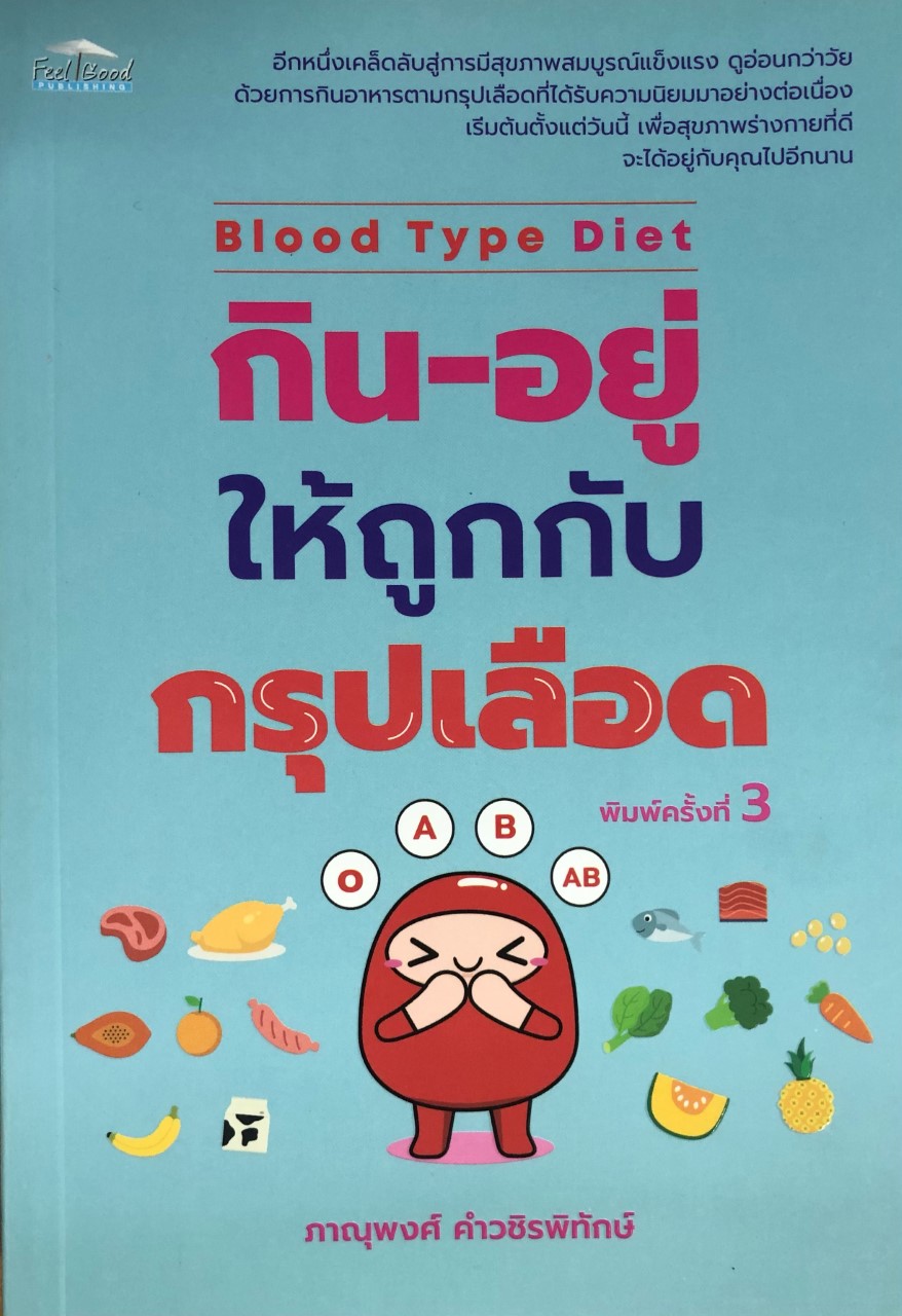 Blood Type Diet กิน-อยู่ให้ถูกกับกรุปเลือด