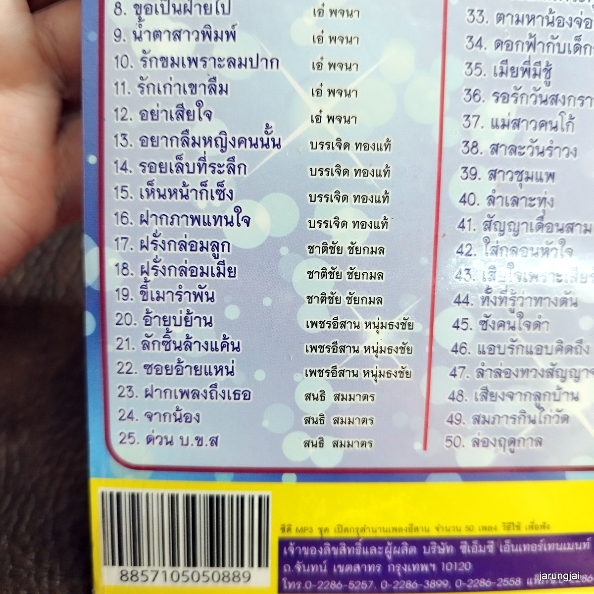 mp3 เปิดกรุ ตำนานเพลงอีสาน น้ำตาผ่าเหล่า แดง จิตกร ศิริพร เอ๋ พจนา cd mp3 cmc ลดราคาพิเศษ