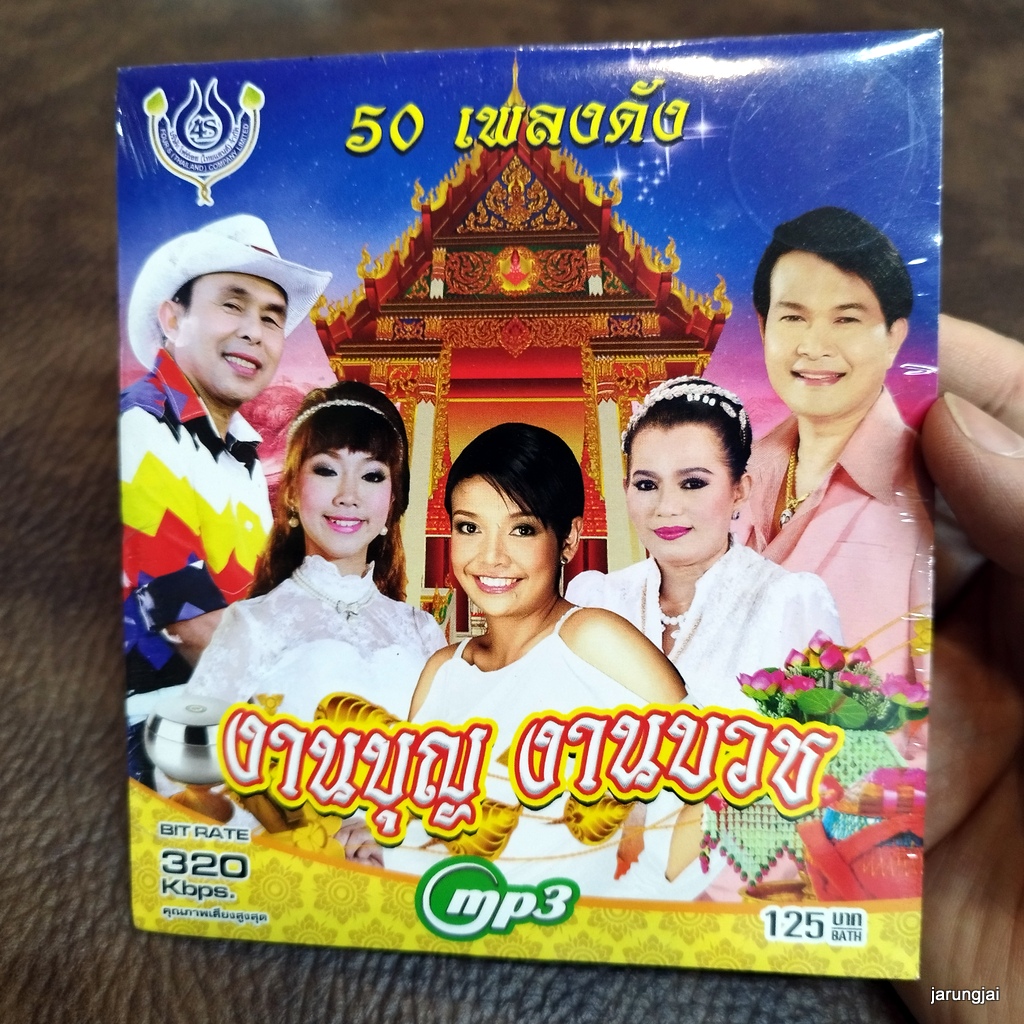 mp3 งานบุญ งานบวช หญิงคนนั้นชื่อแม่ ทศพล ยุ้ย ุญคุณพ่อแม่ แหล่ สีไพร อ๊อด โฟร์เอส cd mp3 4s