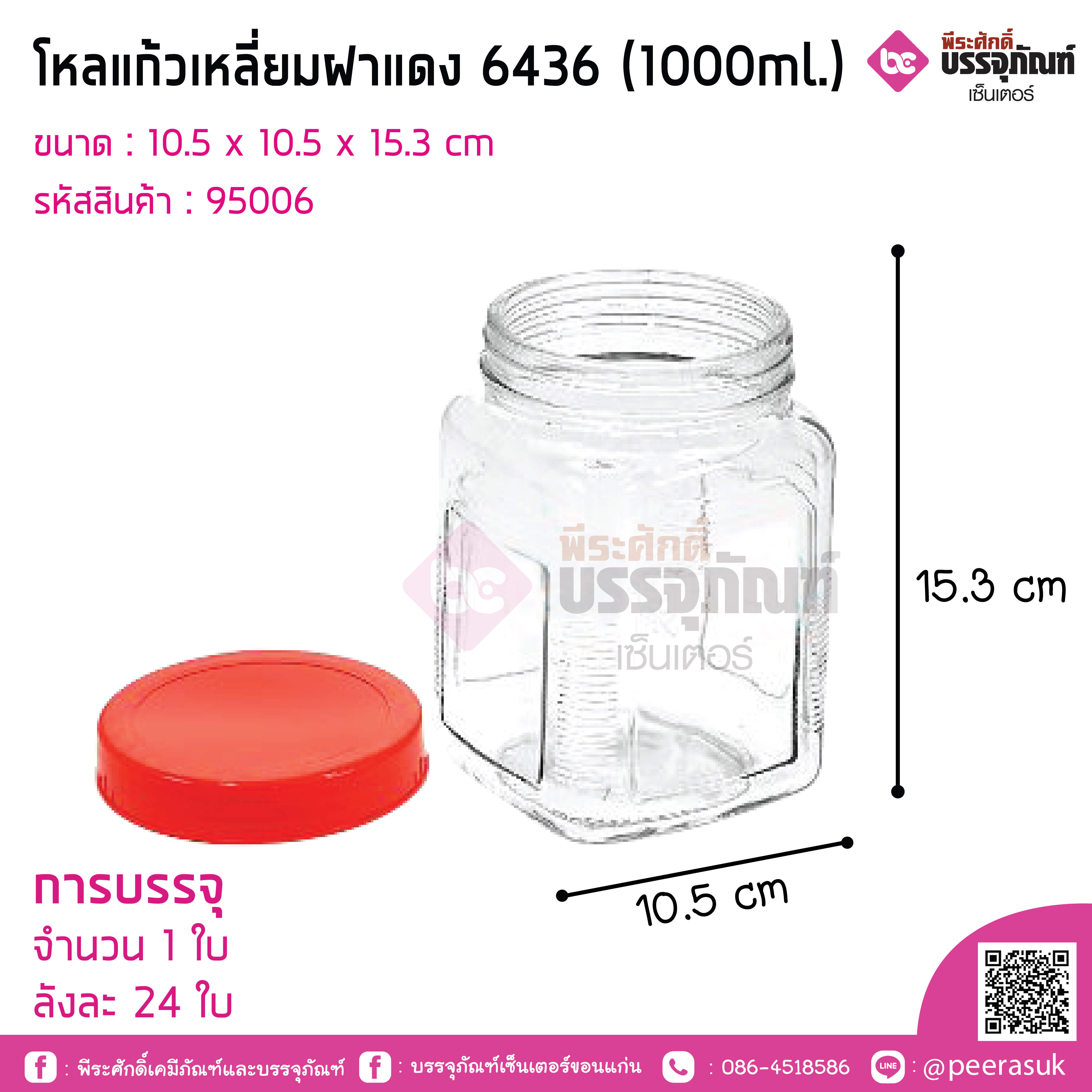 โหลแก้วเหลี่ยมฝาแดง 6436 (1000ml.)