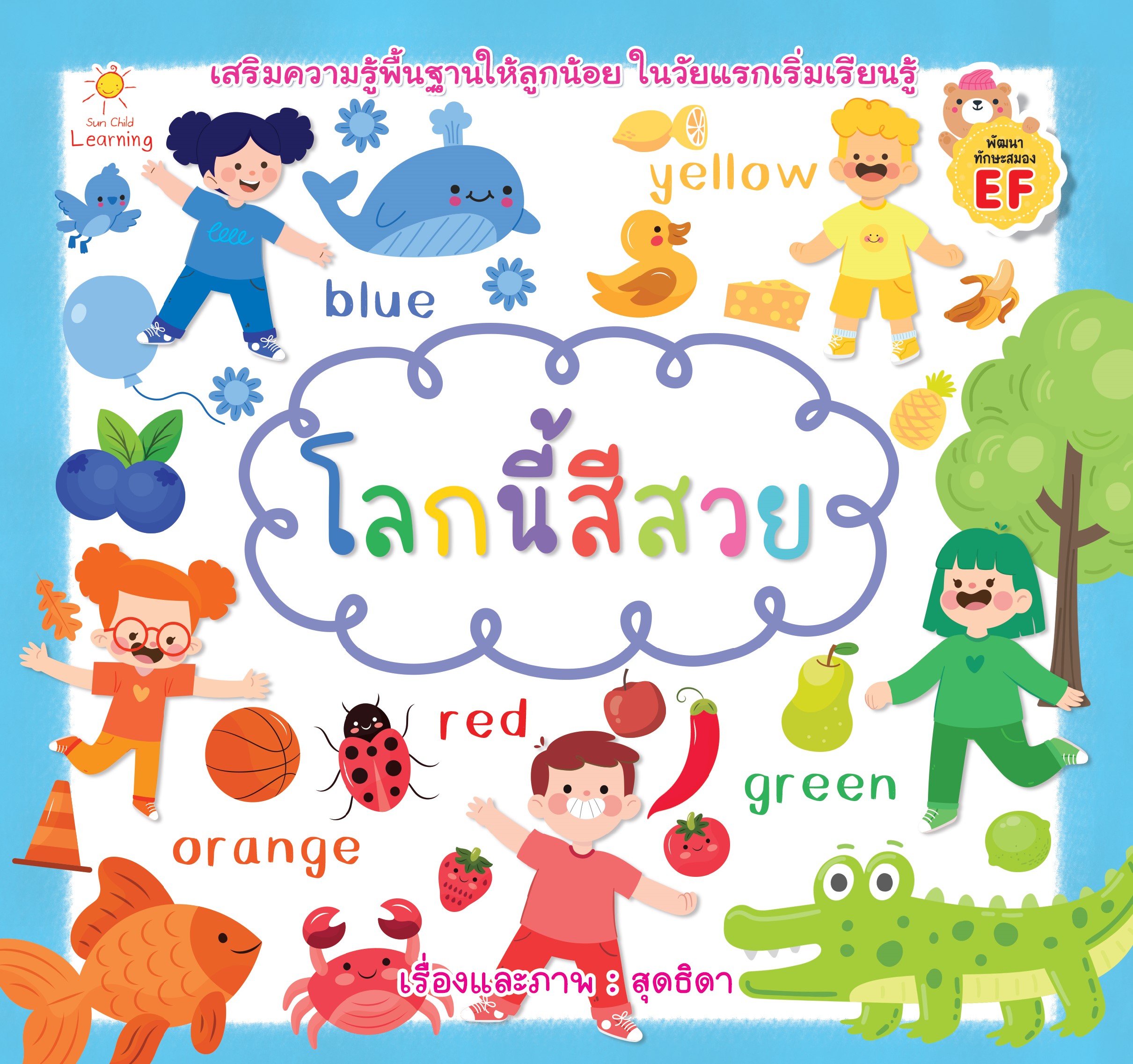 โลกนี้สีสวย พร้อมคำศัพท์ภาษาอังกฤษ