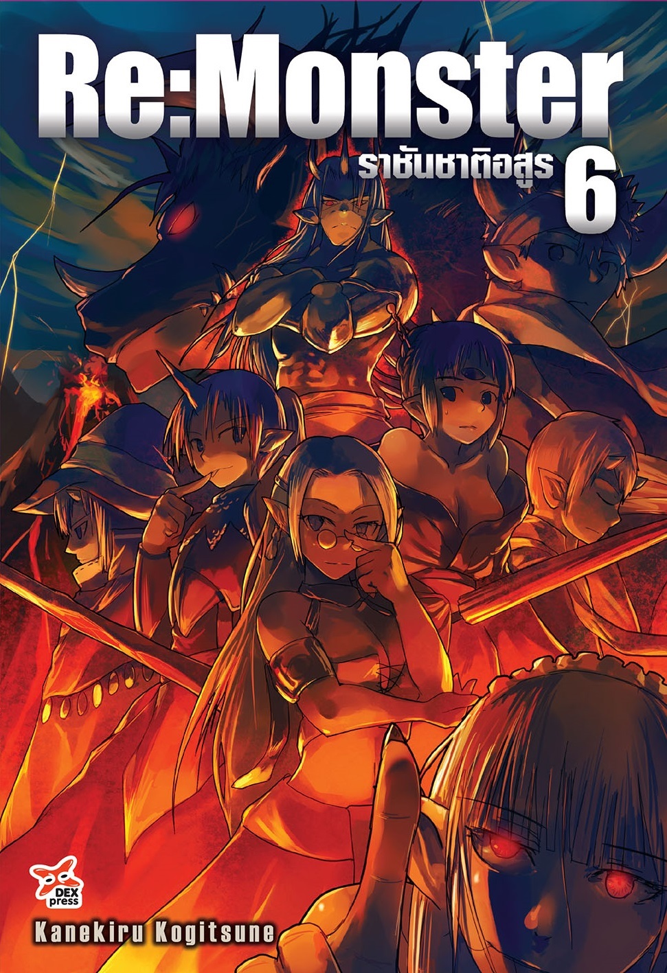[DEXPRESS] Re:Monster ราชันชาติอสูร เล่ม 6