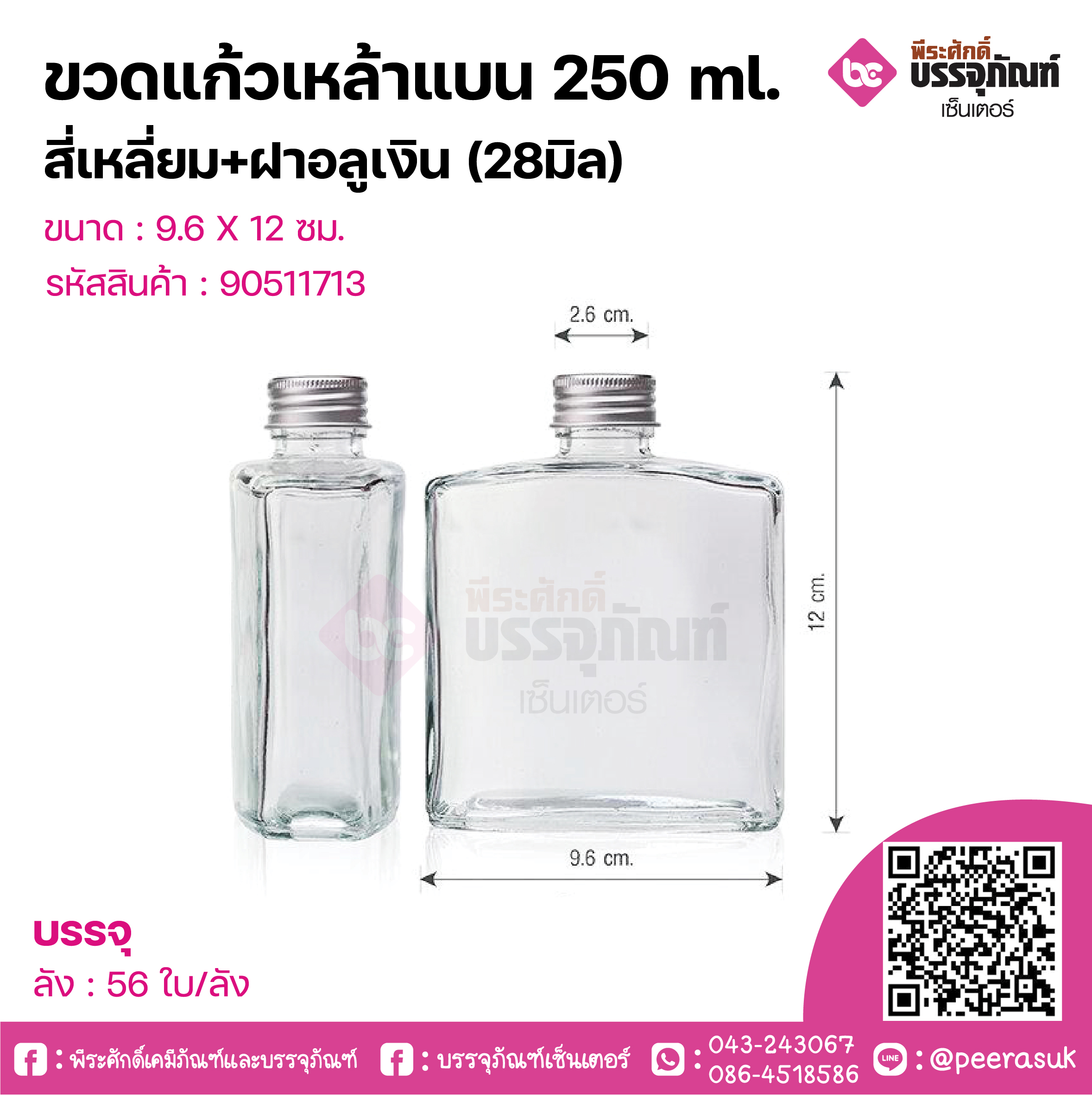 ขวดแก้วเหล้าแบน 250 ml.สี่เหลี่ยม+ฝาอลูเงิน (28มิล) @1ใบ