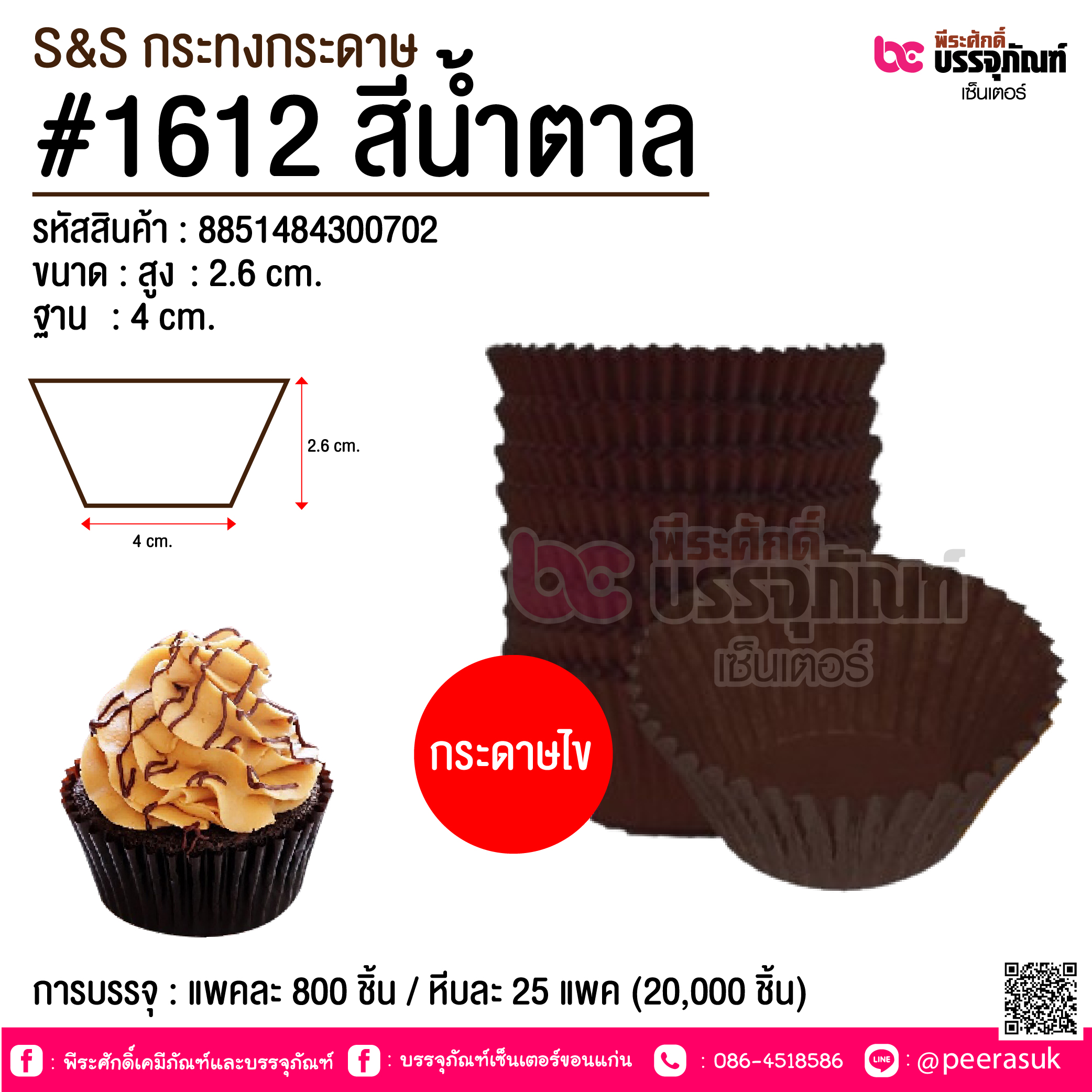 S&S กระทงกระดาษ #1612 สีน้ำตาล @ การบรรจุ : แพคละ 800 ชิ้น / หีบละ 25 แพค (20,000 ชิ้น)