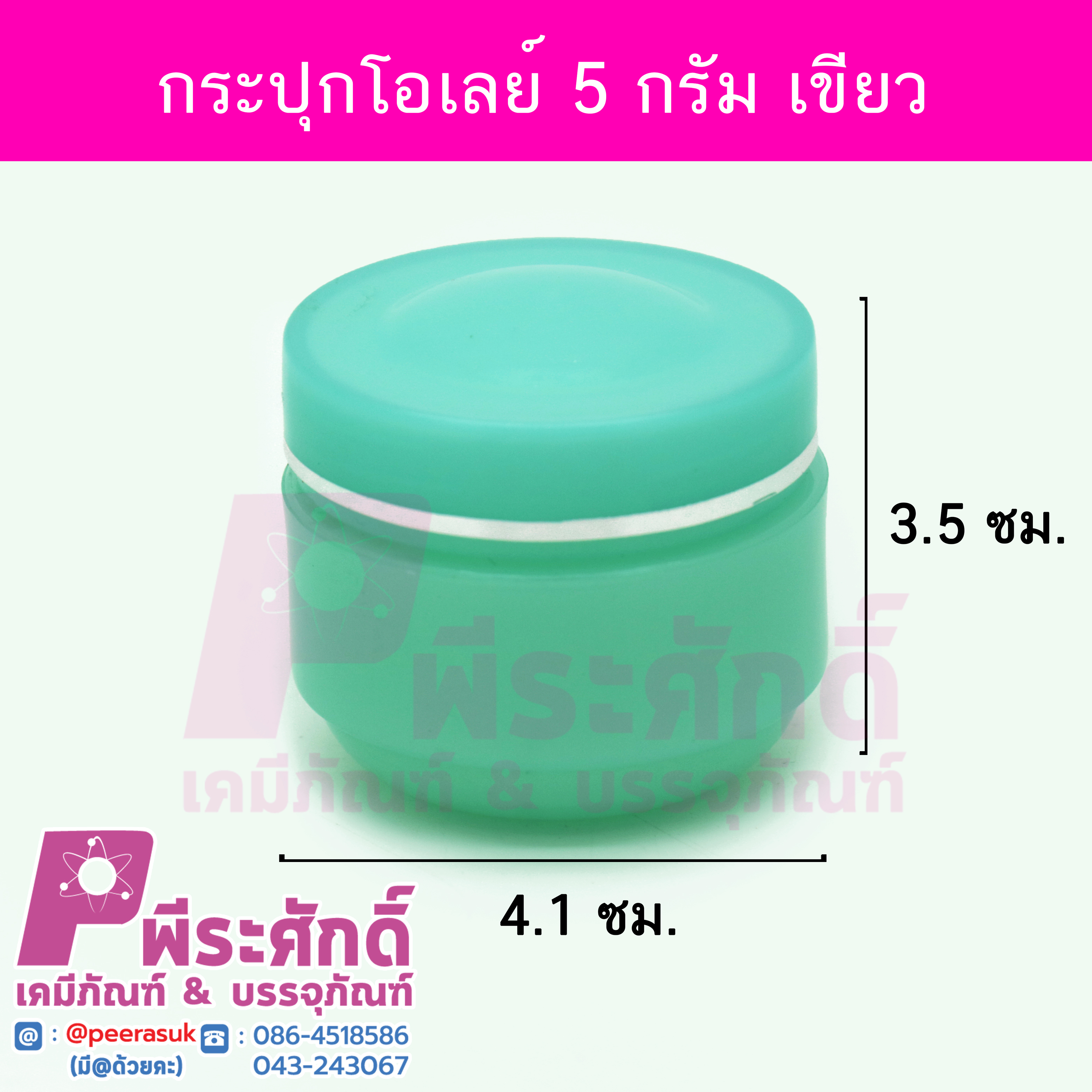 # กระปุกโอเลย์ ขนาด 5 กรัม