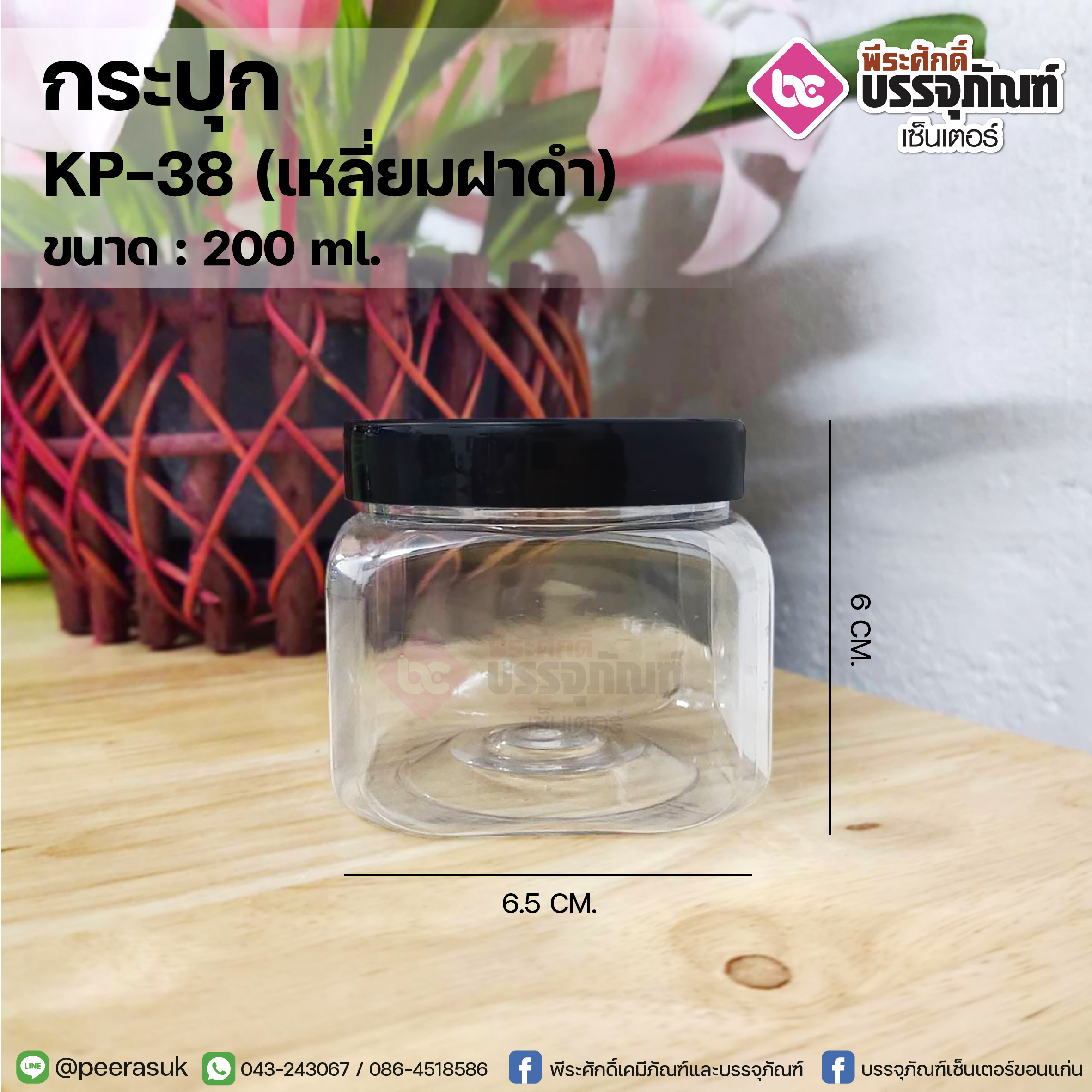 กระปุก KP-38 200ml.(เหลี่ยมฝาดำ)