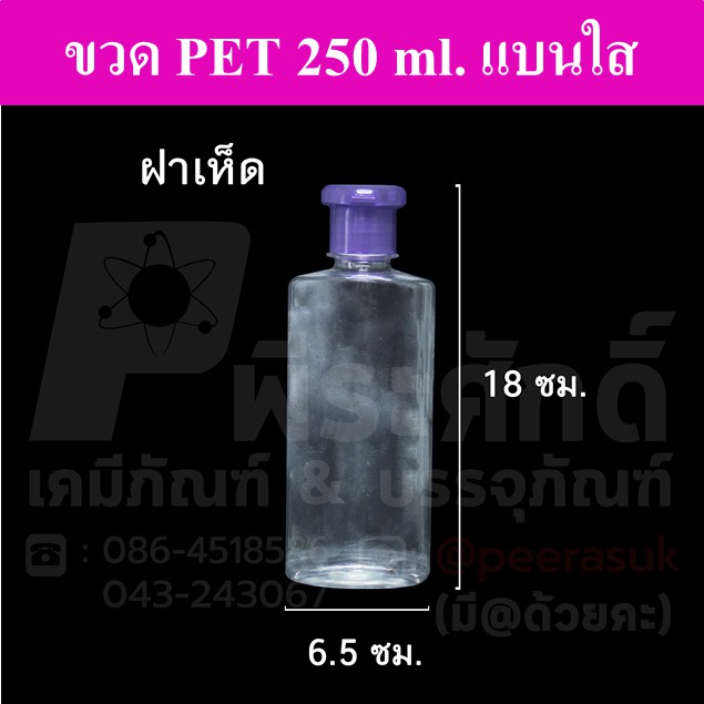 ขวด PET 250 ml.แบนใส+ฝาเห็ด