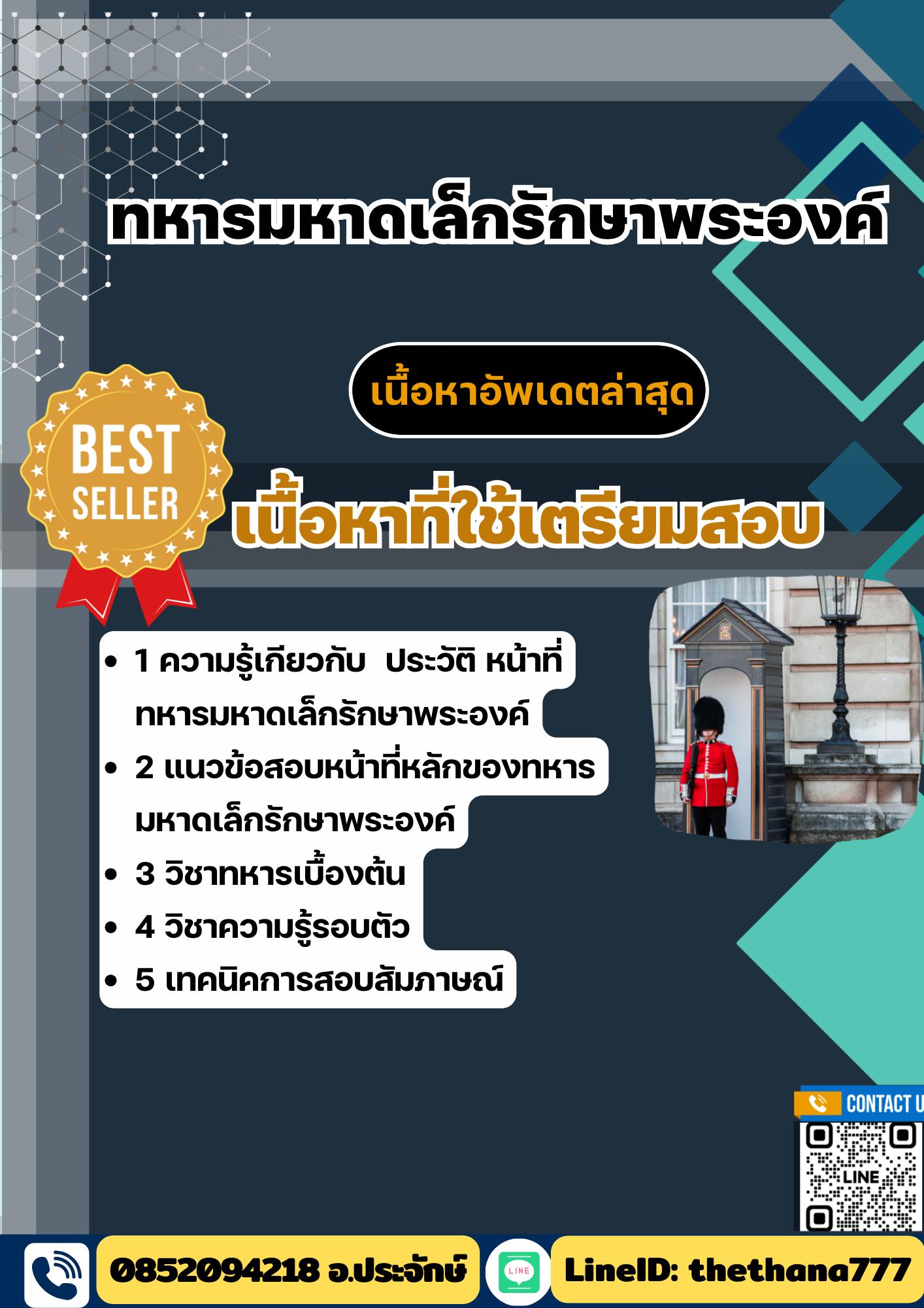 แนวข้อสอบ ทหารมหาดเล็กรักษาพระองค์ 2568