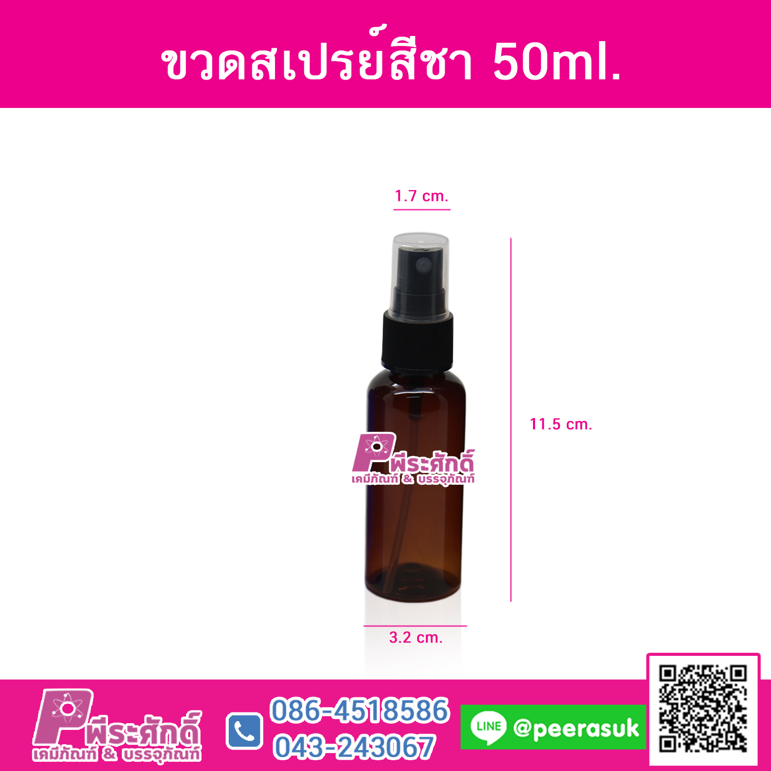 ขวดสเปรย์ 50 ml. สีชา