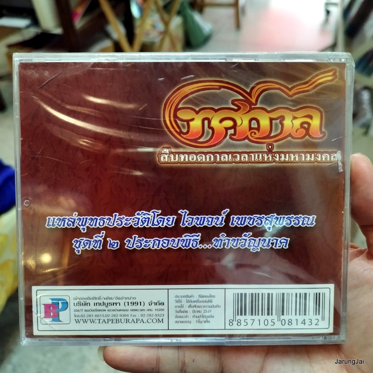 CD ทศกาล แหล่พุทธประวัติ ชุด 2 : ไวพจน์ เพชรสุพรรณ audio cd bp