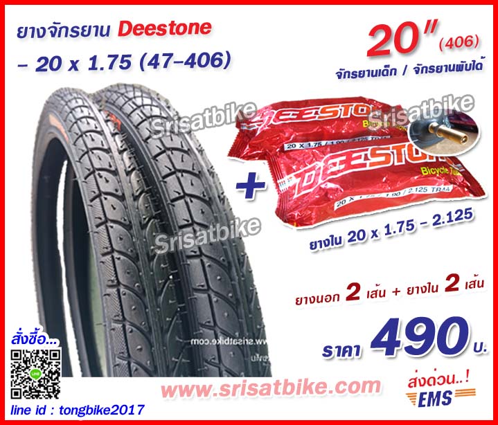ยางจักรยาน 20 x 1.75 Deestone พร้อมยางใน 2 เส้น -- ส่งด่วน EMS --
