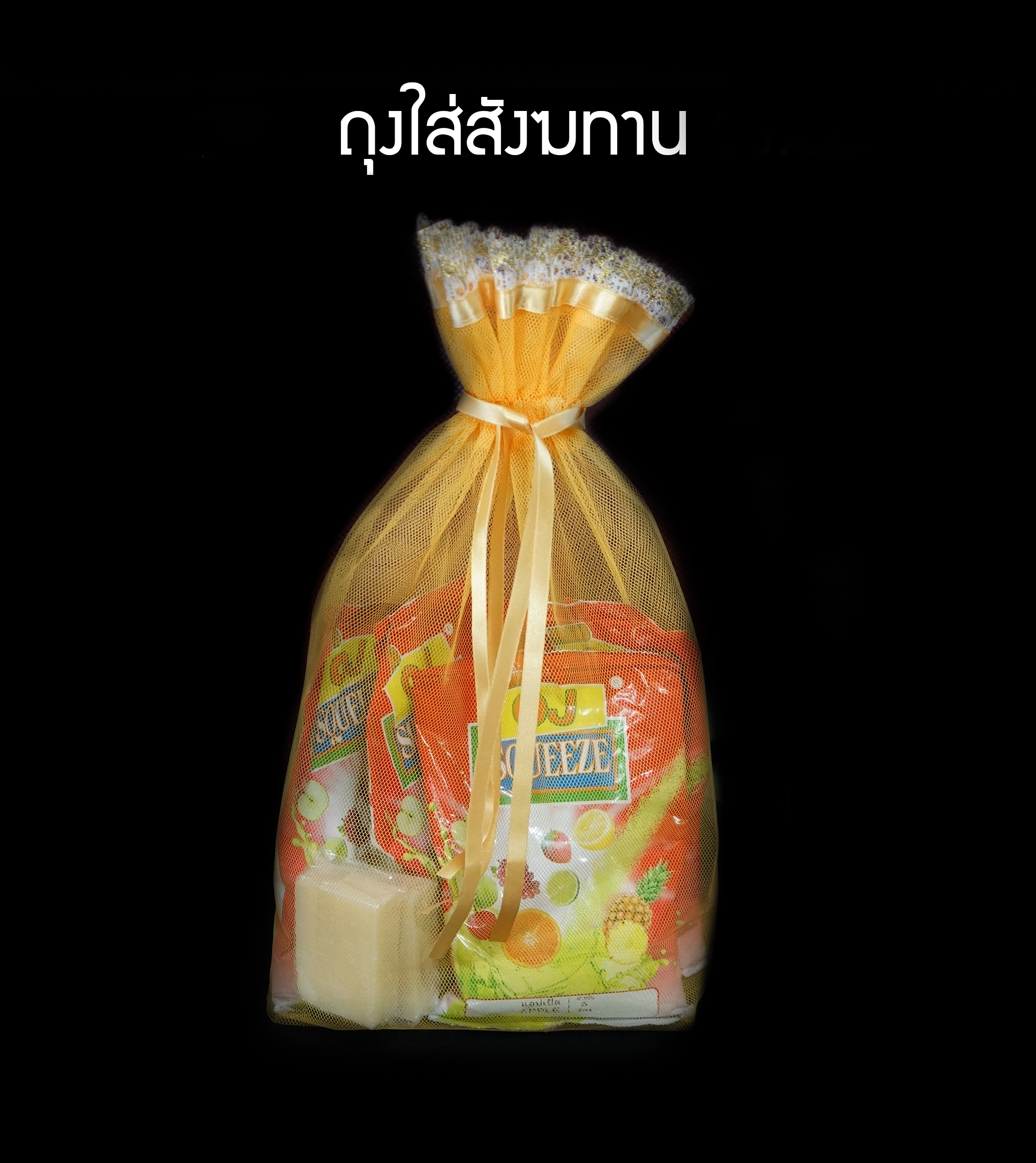 ถุงใส่สังฆทาน