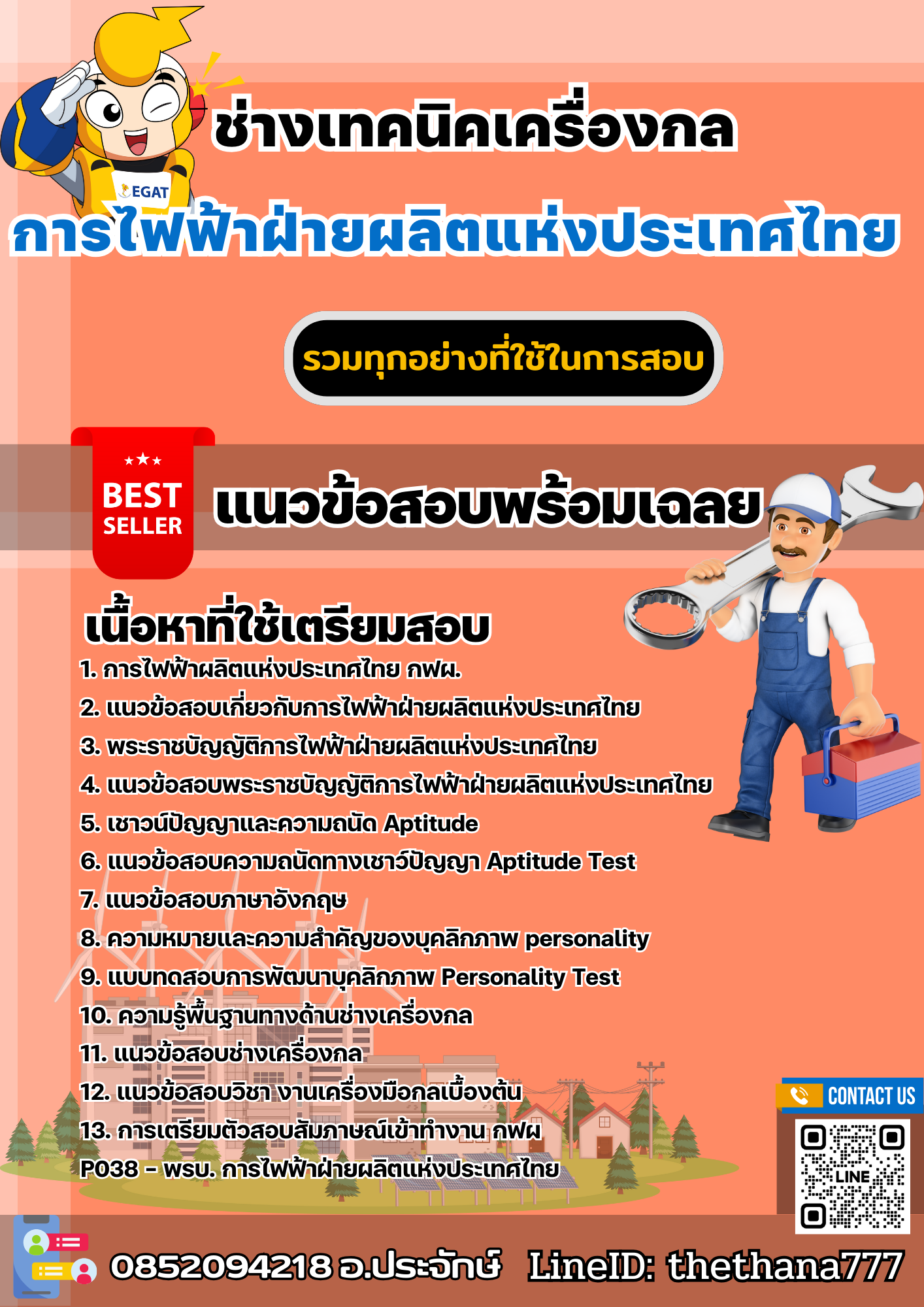แนวข้อสอบช่างเทคนิคเครื่องกล การไฟฟ้าฝ่ายผลิตแห่งประเทศไทย (กฟผ) 2568