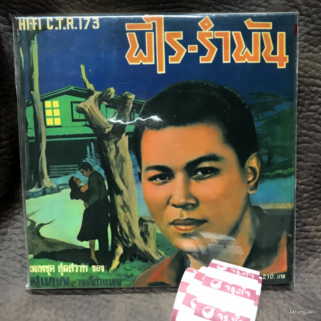 cd ซีดีน่าสะสม ชุด 05 ลาก่อนสำหรับวันนี้ cd สุเทพ วงศ์กำแหง audio cd แม่ไม้เพลงไทย ctr 173