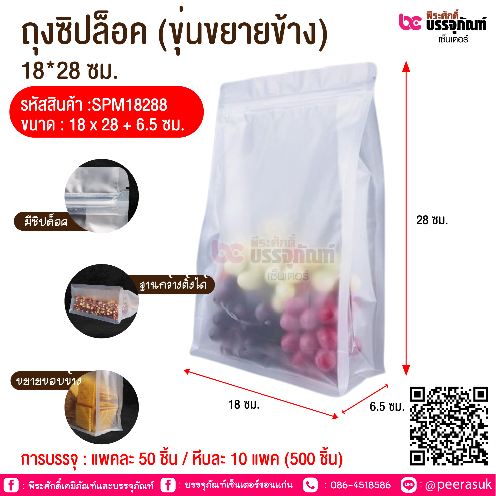 ถุงซิปล็อค (ขุ่นขยายข้าง) 18*28 ซม. @ การบรรจุ : แพคละ 50 ชิ้น / หีบละ 10 แพค (500 ชิ้น)
