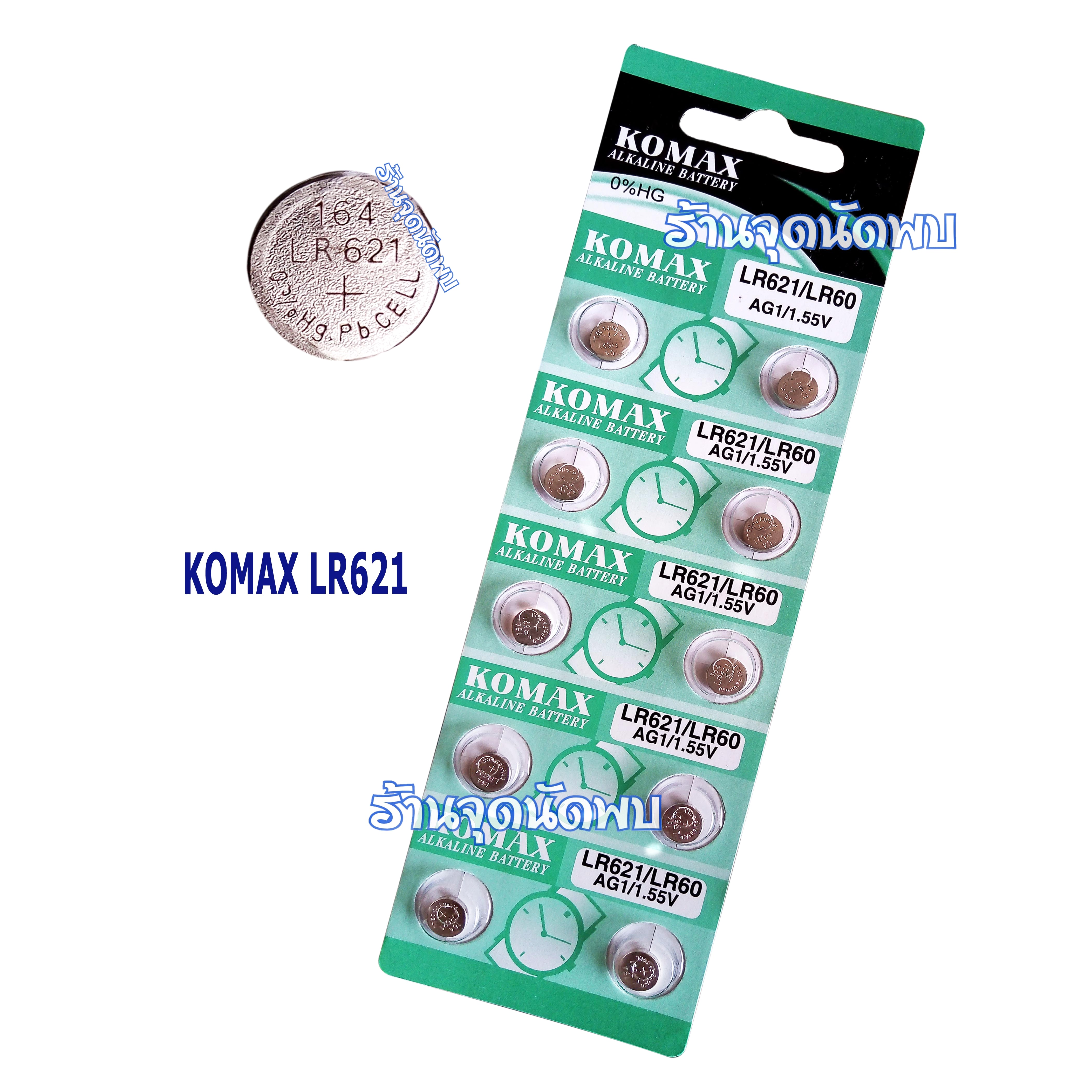 ถ่านกระดุม Komax LR-621 อย่างดี ถ่าน นาฬิกา เครื่องช่วยฟัง ถ่านกลม เปลี่ยนถ่านนาฬิกา เครื่องคิดเลข