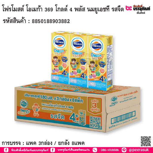 โฟร์โมสต์ โอเมก้า 369 โกลด์ 4 พลัส (สีทอง) แพค 3กล่อง / ยกลัง 8แพค