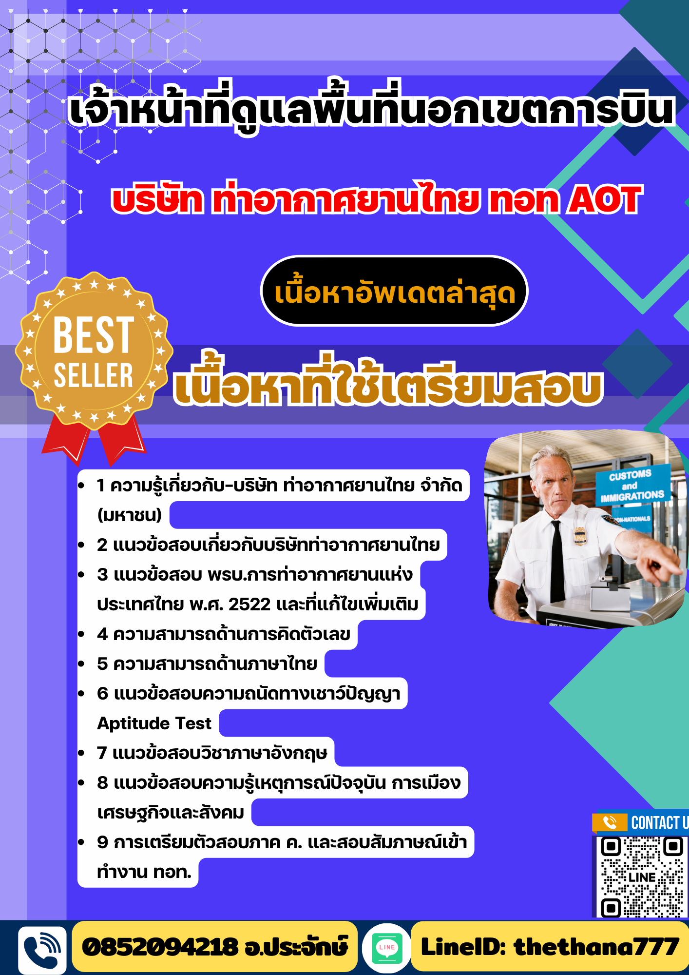 แนวข้อสอบ เจ้าหน้าที่ดูแลพื้นที่นอกเขตการบิน บริษัท ท่าอากาศยานไทย ทอท AOT 2568