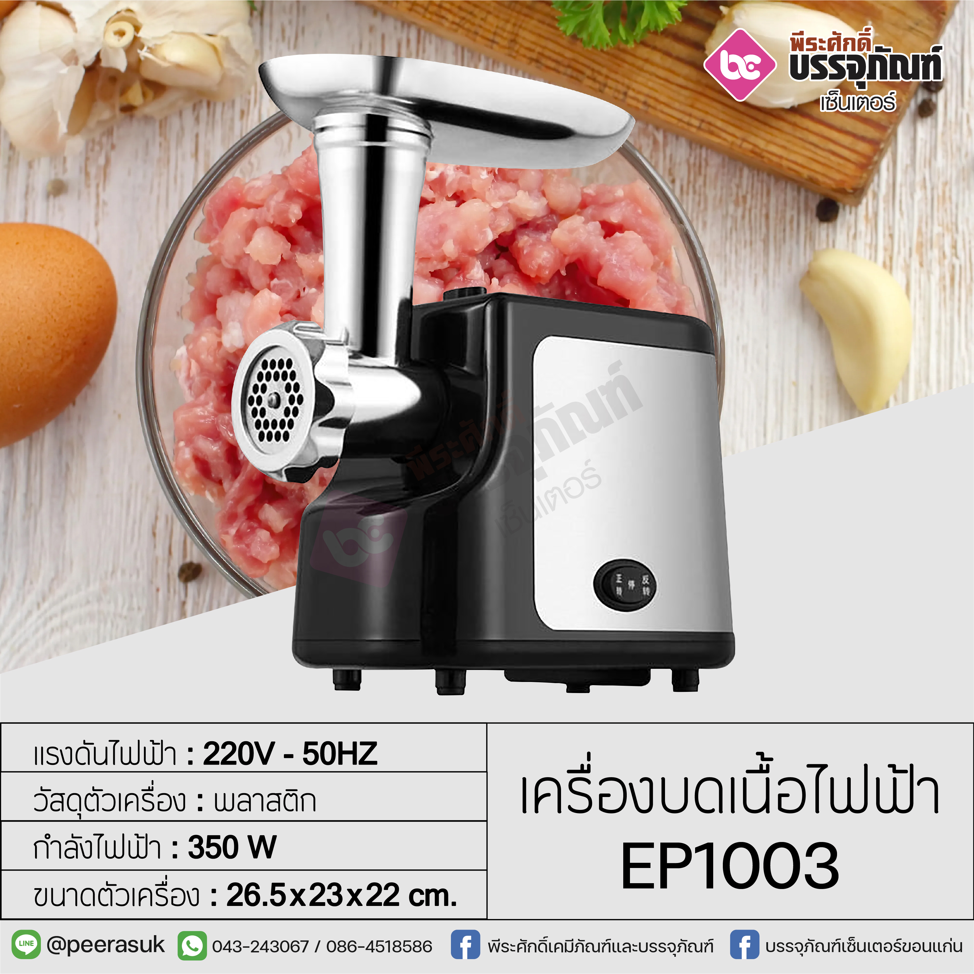 เครื่องบดเนื้อไฟฟ้า EP1003