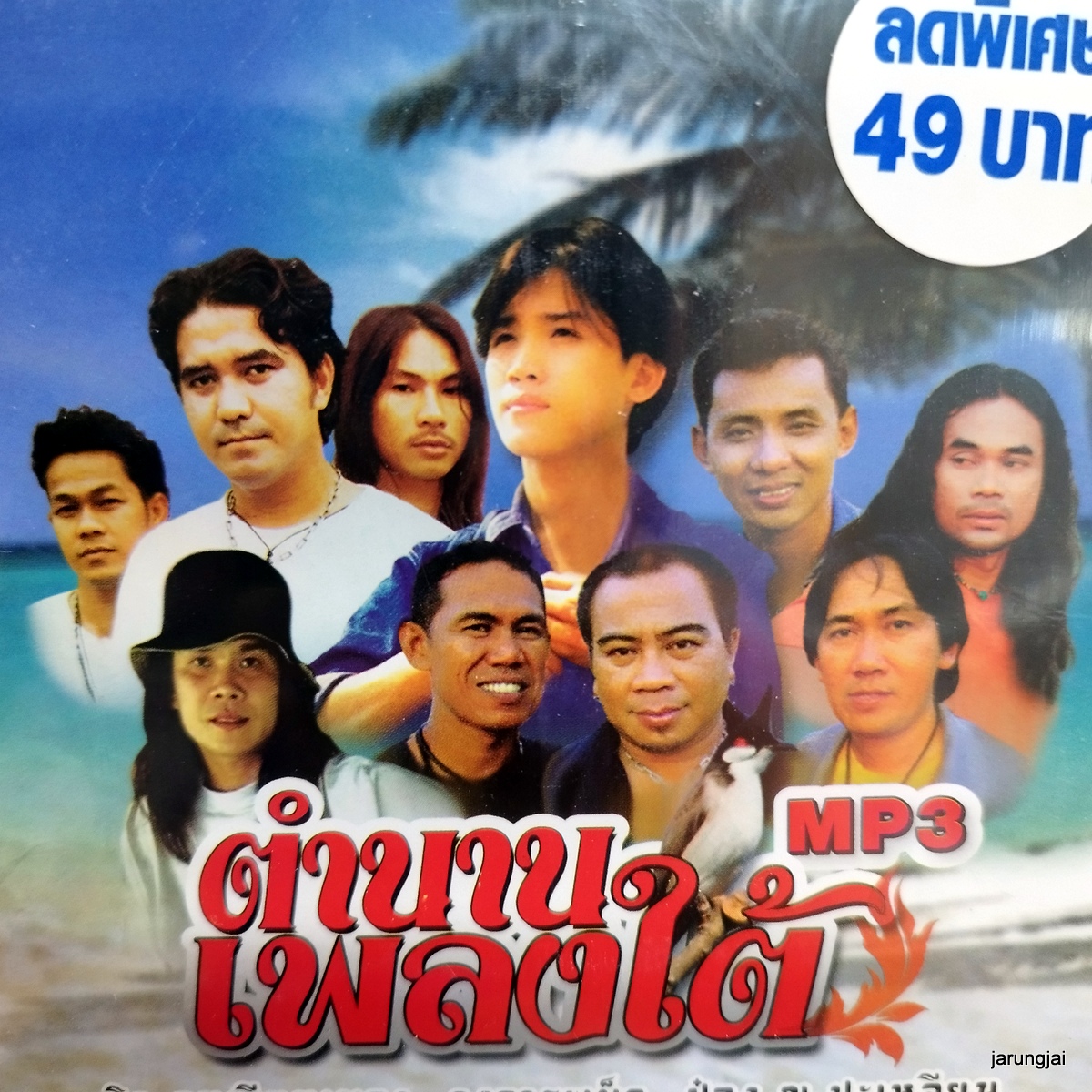 mp3 ตำนานเพลงใต้ คำสัญญาที่หาดใหญ่ ยิว คนเขียนเพลง วงจาระเม็ด ป๋อง ณ cd mp3 cmc ลดราคาพิเศษ