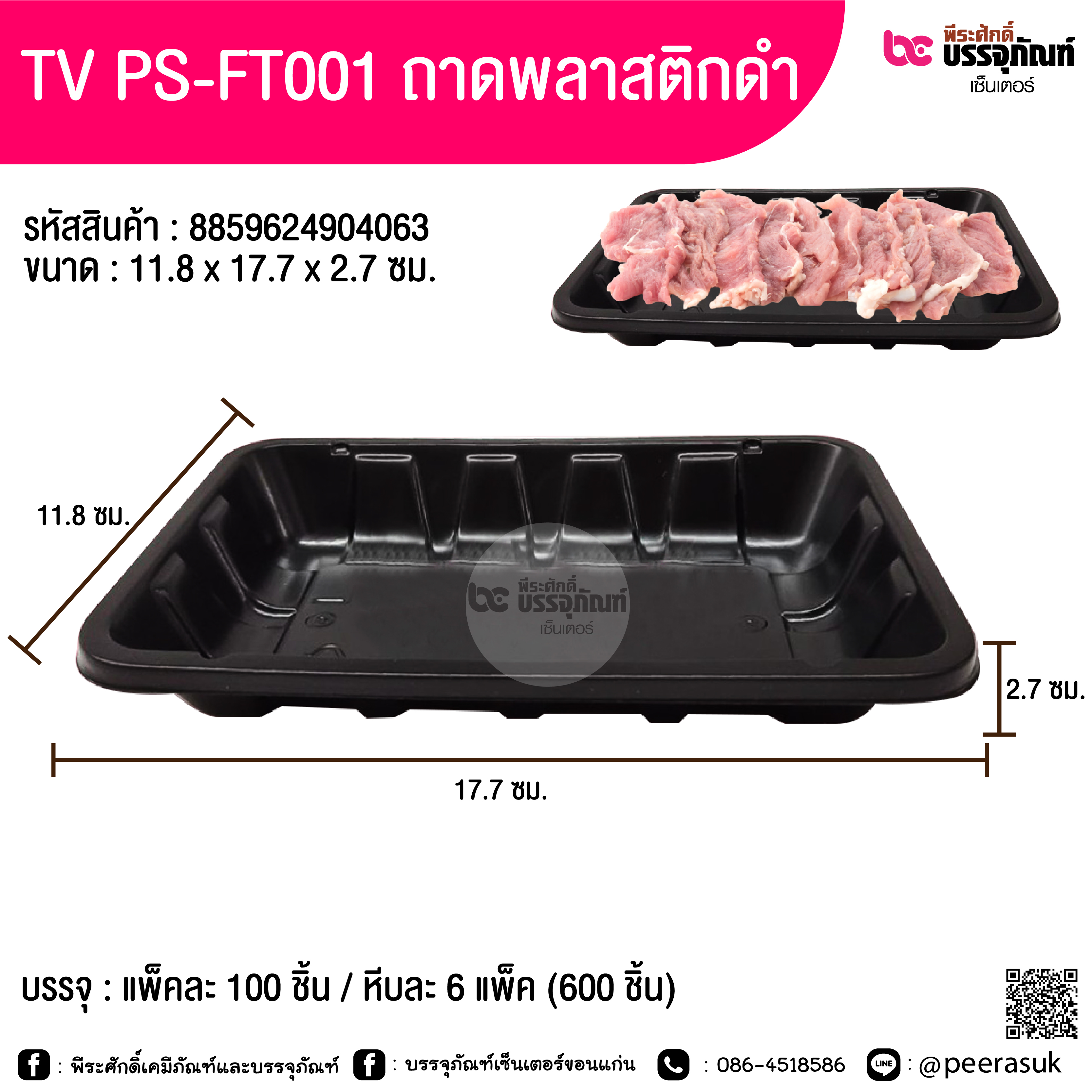 TV PS-FT001 ถาดพลาสติกสีดำ 11.8x17.7x2.7 ซม.