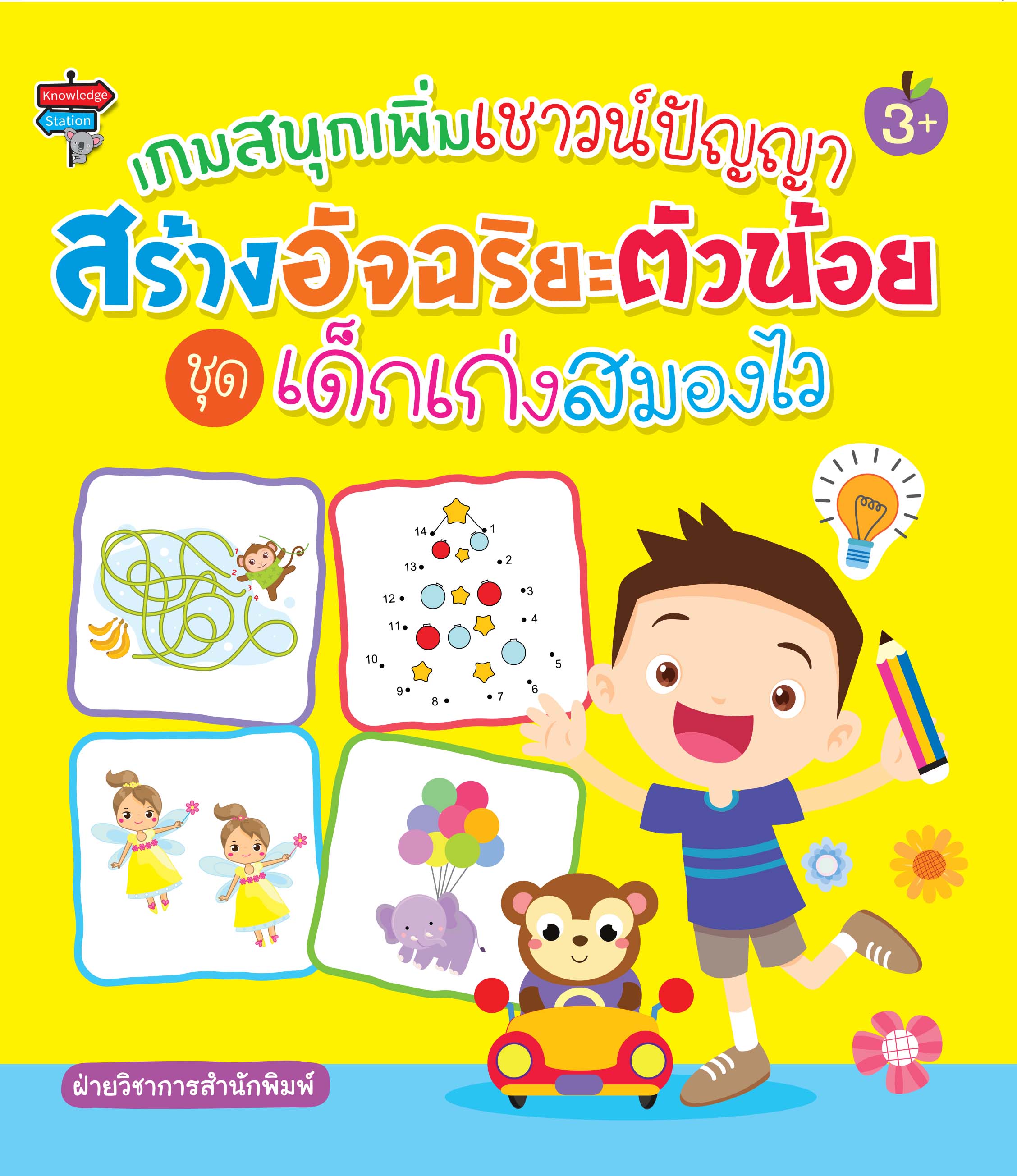 เกมสนุกเพิ่มเชาวน์ปัญญาสร้างอัจฉริยะตัวน้อย ชุด เด็กเก่งสมองไว
