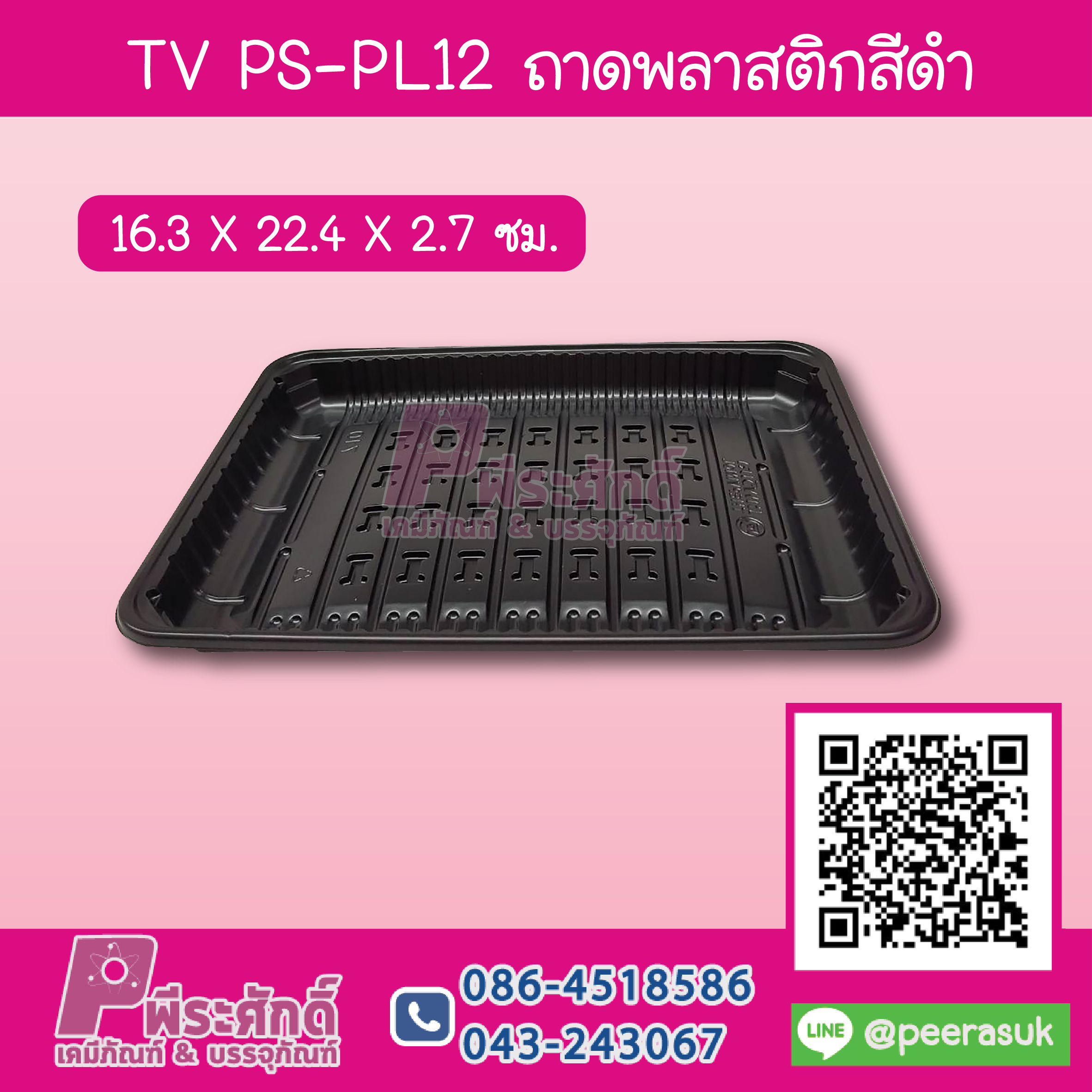 TV PS-PL12 ถาดพลาสติกสีดำ 16.3x22.4x2.7 ซม.