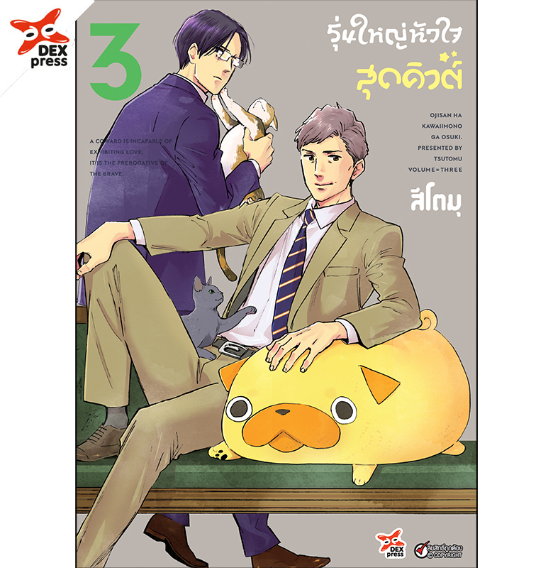 [DEXPRESS] รุ่นใหญ่หัวใจสุดคิวต์ เล่ม 3 ฉบับการ์ตูน