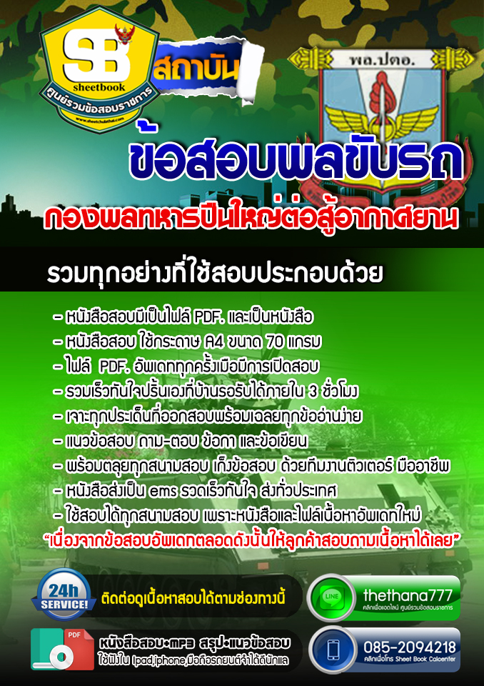 แนวข้อสอบ พลขับรถ กองพลทหารปืนใหญ่ต่อสู้อากาศยาน 2568