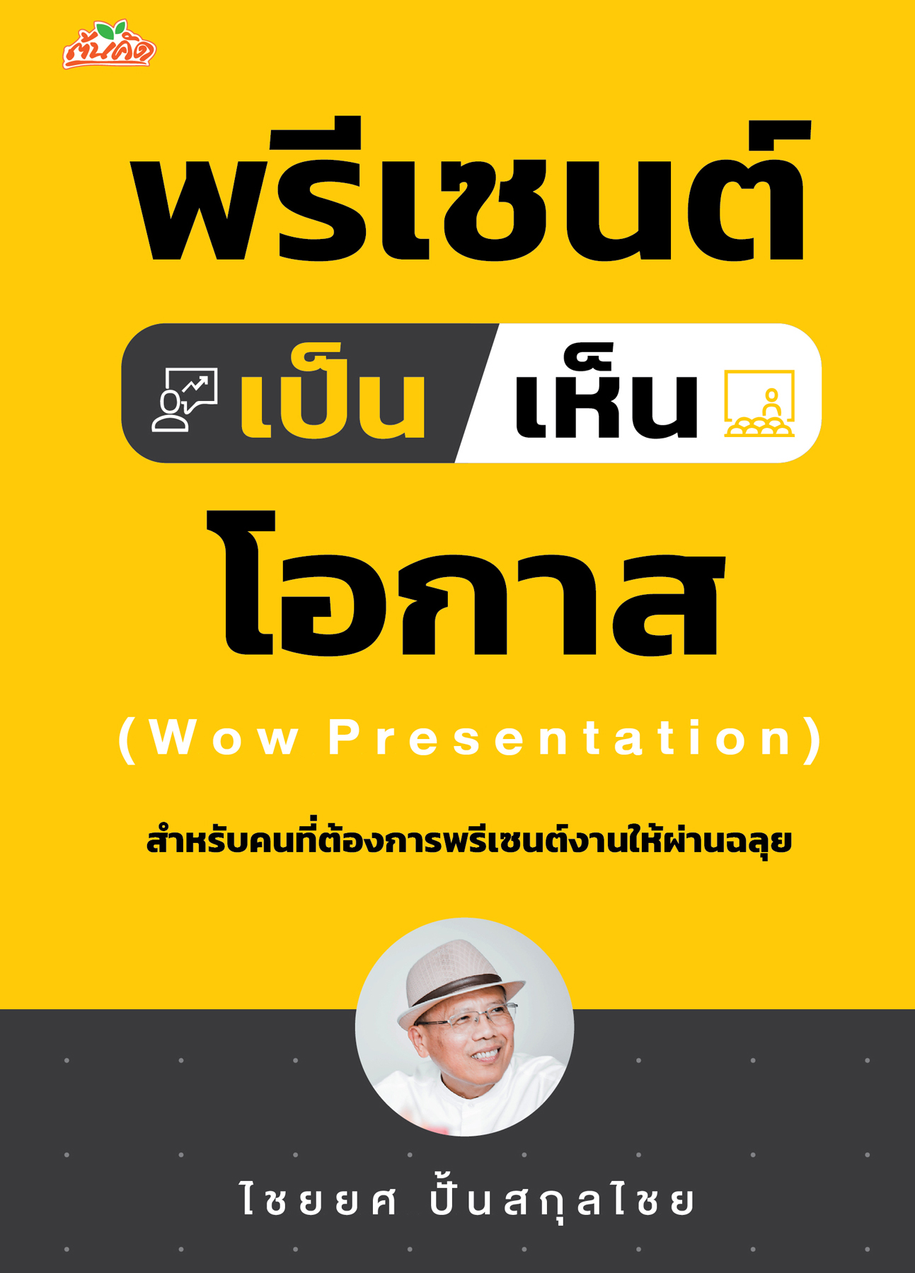 พรีเซนต์เป็น เห็นโอกาส