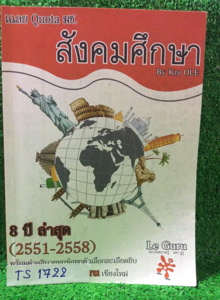 TS1722 [ครูโอเล่:Le Guru] เฉลยโควตา มช. สังคมศึกษา 8 ปีล่าสุด 2551-2558 พร้อมอธิบายทกข้อทุกตัวเลือกละเอียดยิบ ตรงตัวโจทย์ยังไม่ได้ทำ แต่ตรงเฉลยมีไฮไลท์ ขออนุญาตขายเกินราคาปก ขาย 450฿