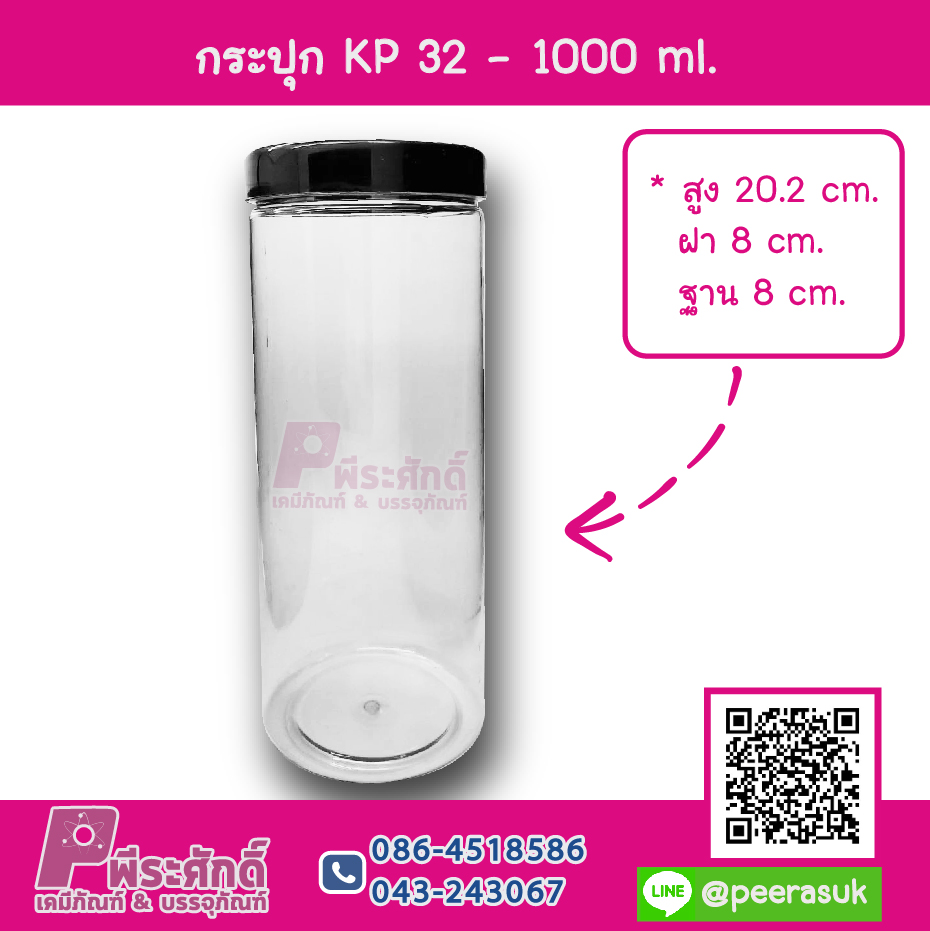 กระปุก KP 32 - 1000 ml.