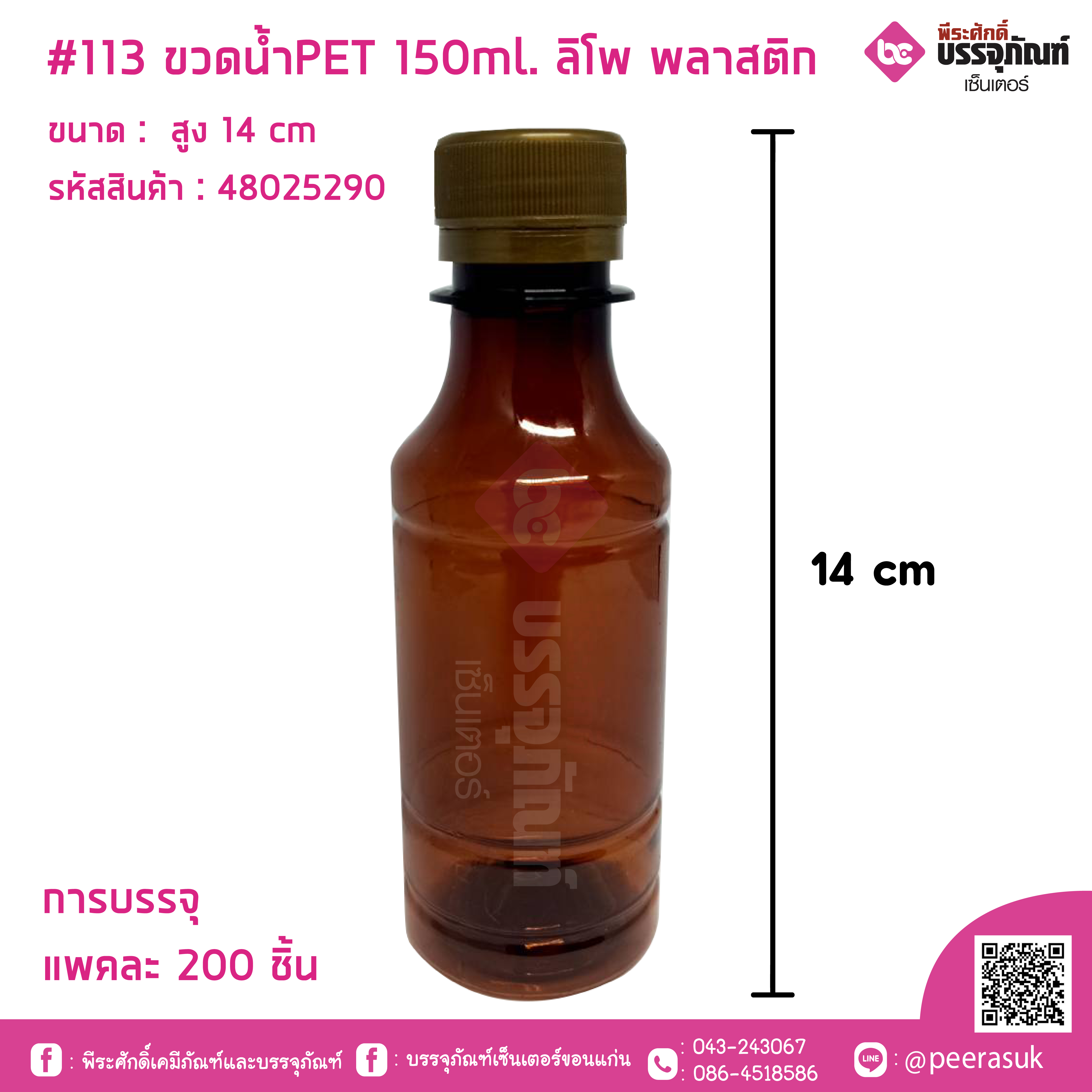#113 ขวดน้ำPET 150ml. ลิโพ พลาสติก การบรรจุ แพคละ 200 ชิ้น