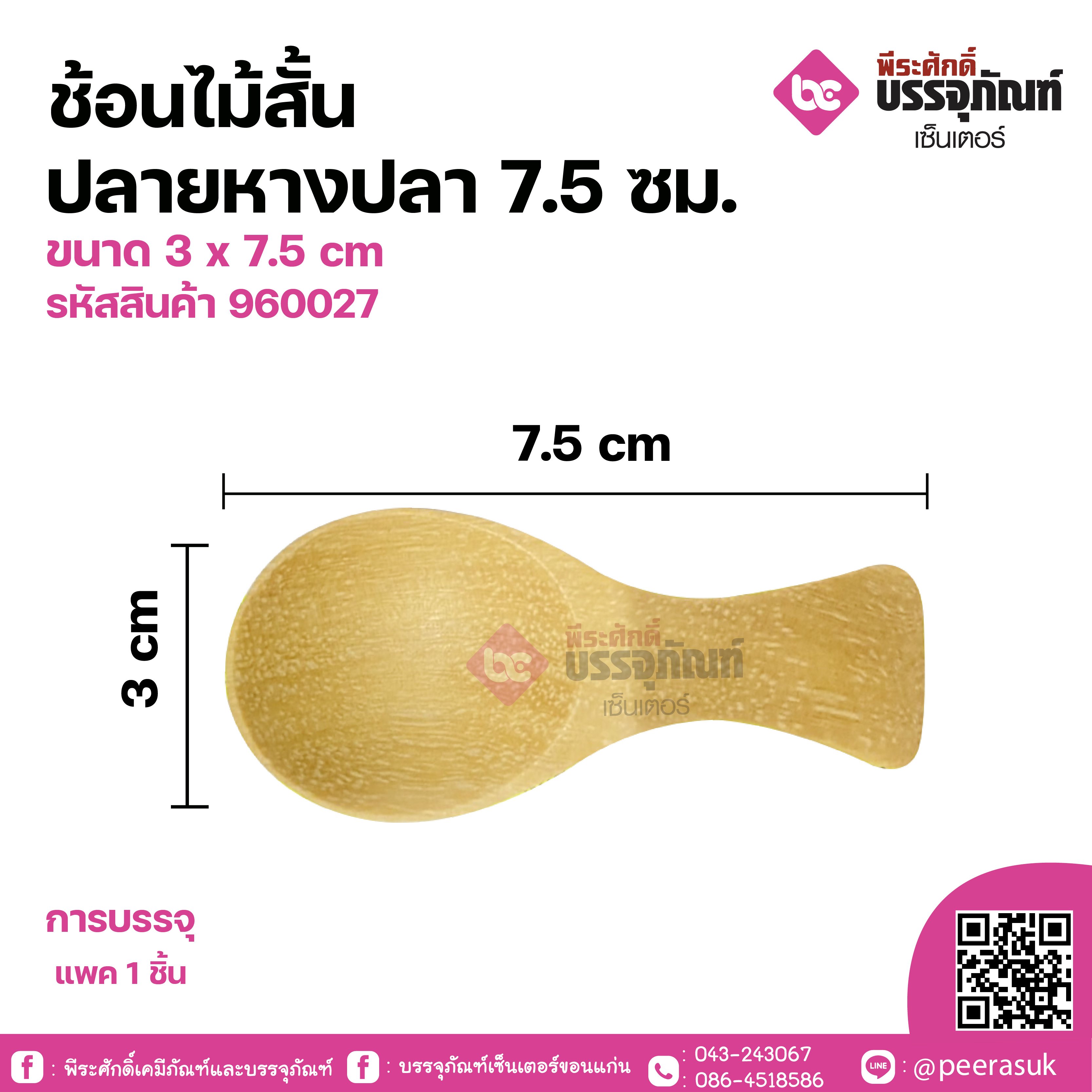 ช้อนไม้สั้นปลายหางปลา 7.5 ซม. ขนาด 3 x 7.5 cm จำนวน 1 ชิ้น