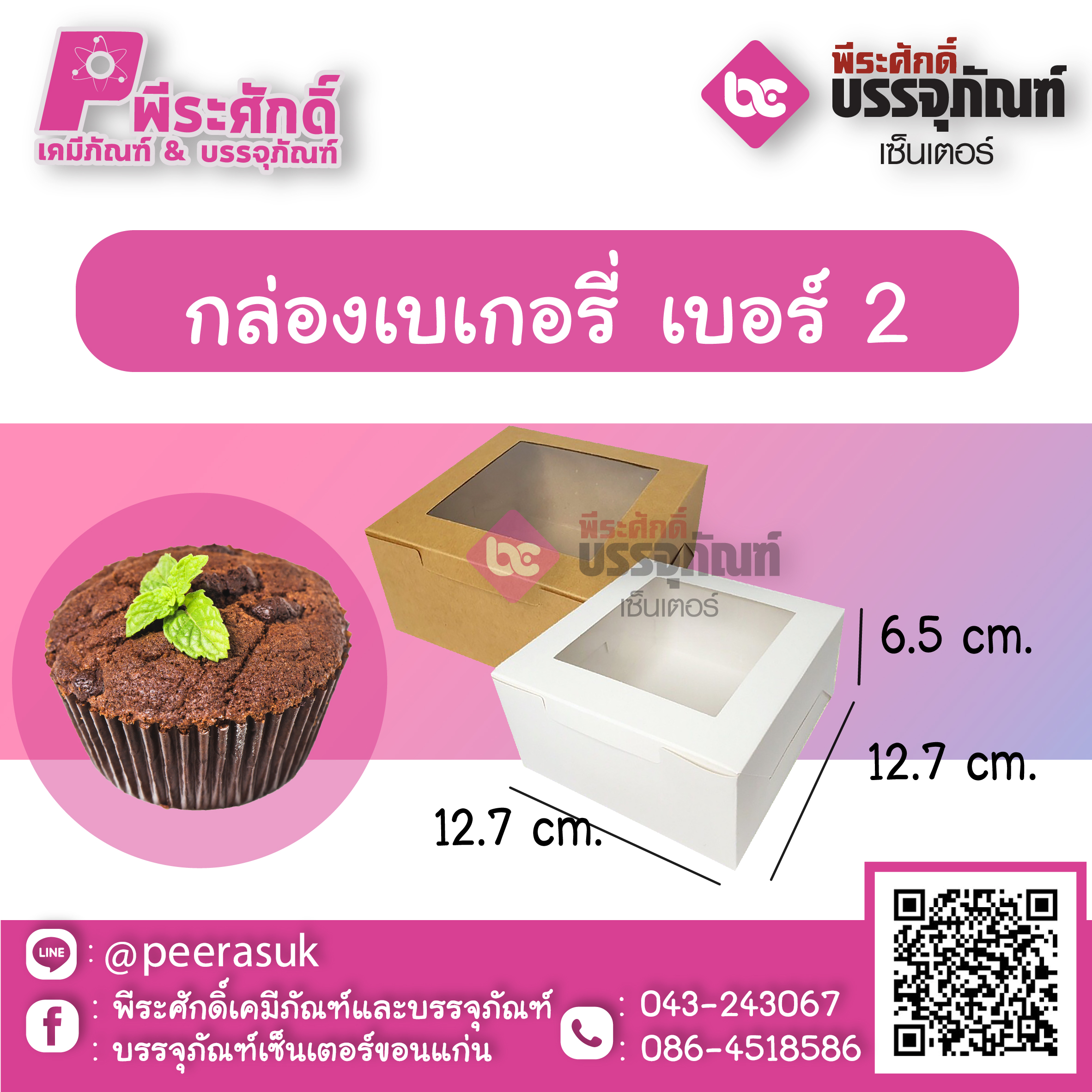 SP กล่องเบเกอรี่ เบอร์ 2