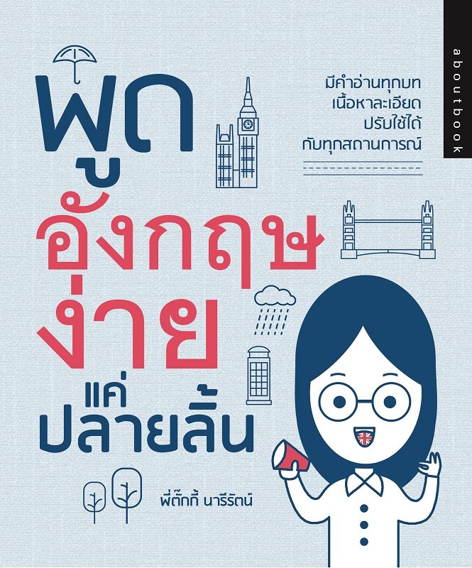 พูดอังกฤษง่ายแค่ปลายลิ้น