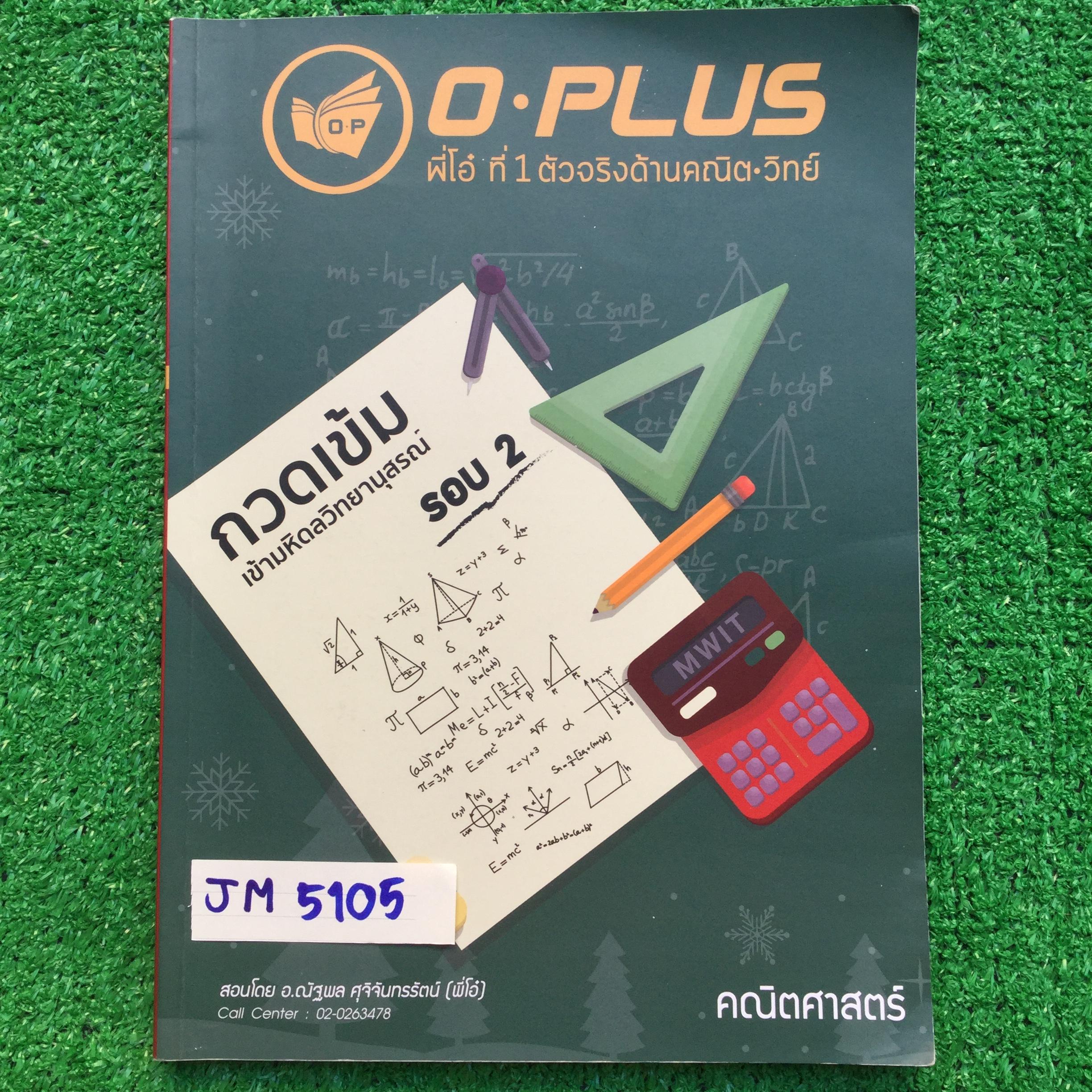 JM5105 [Oplus โอพลัส] กวดเข้มเข้ามหิดลวิทยานุสรณ์ รอบ 2 วิชาคณิตศาสตร์ ปีล่าสุดคอร์สหมดอายุปี 2564 จดครบเท่าที่สอน แต่สอนแค่ช่วงแรกๆเท่านั้น ช่วงหลังว่างเยอะมาก มีเฉลยแยกให้ ขาย 1200฿
