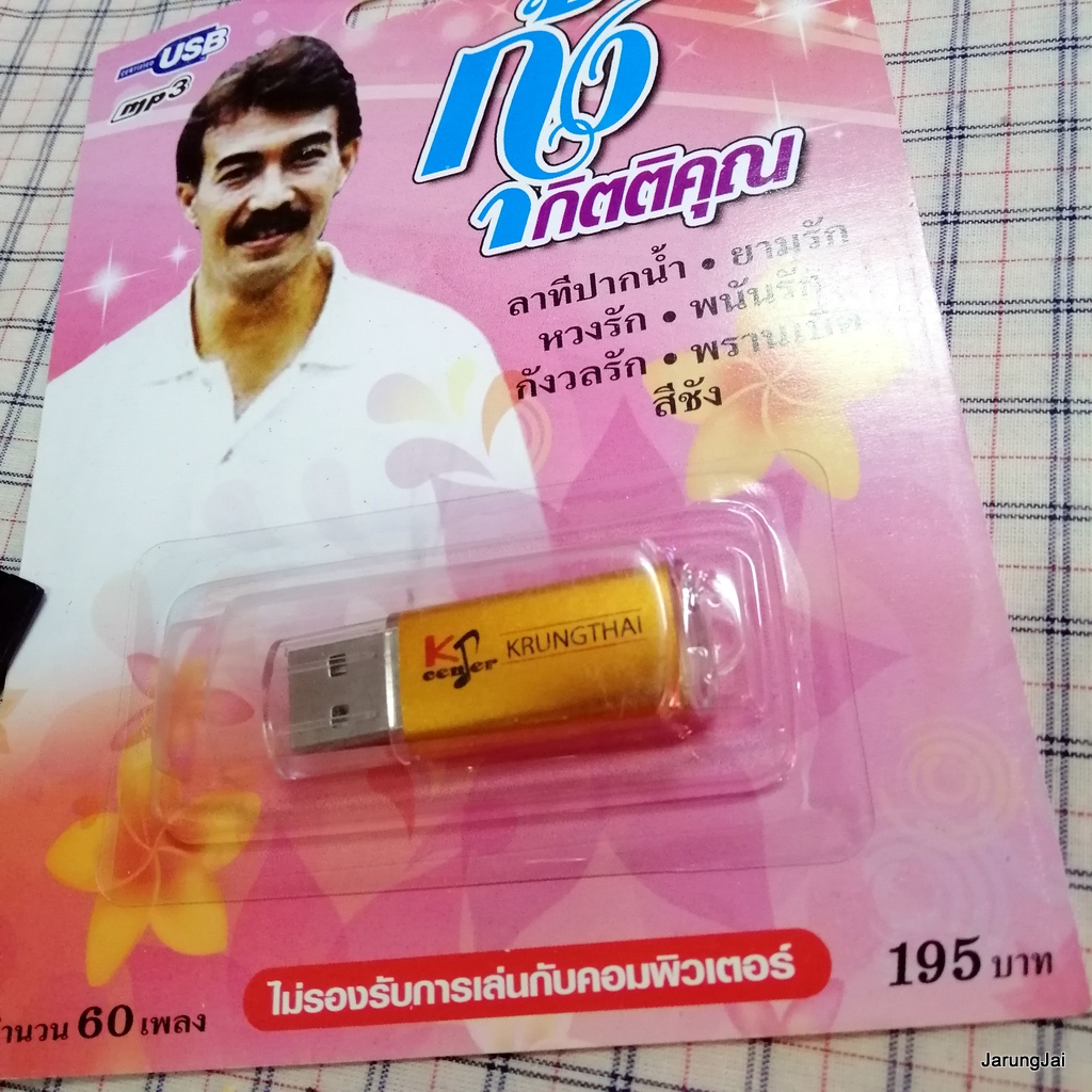 usb กุ้ง กิตติคุณ ลาทีปากน้ำ ยามรัก หวงรัก mp3 usb kt