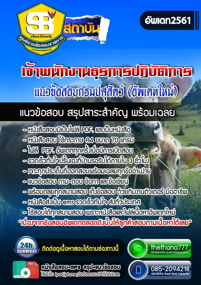 แนวข้อสอบเจ้าพนักงานธุรการปฏิบัติการ กรมปศุสัตว์ อัปเดต 2568