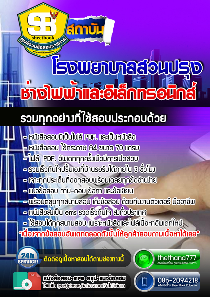 แนวข้อสอบช่างไฟฟ้าและอิเล็กทรอนิกส์ โรงพยาบาลสวนปรุง อัปเดต 2568